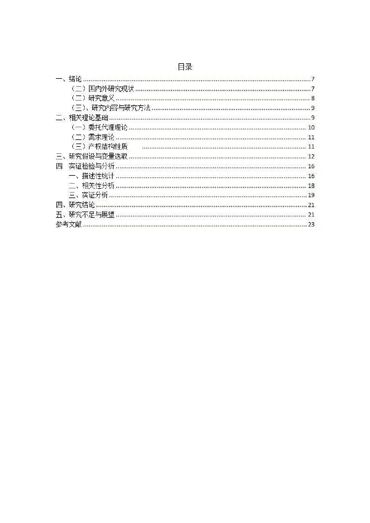 上市公司高管激励对企业避税影响研究 定稿-0字.pdf 第4页