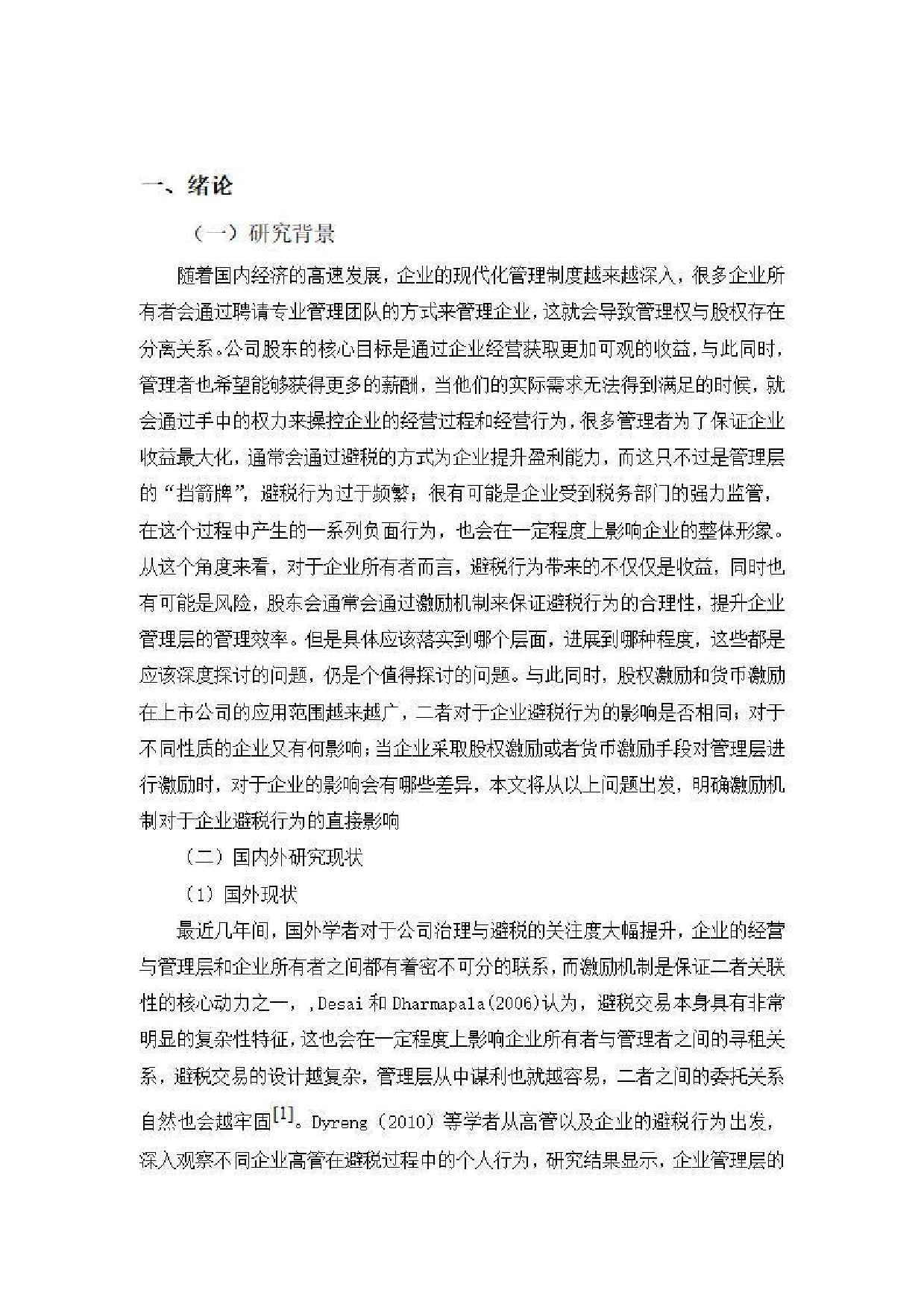 上市公司高管激励对企业避税影响研究 定稿-0字.pdf 第5页