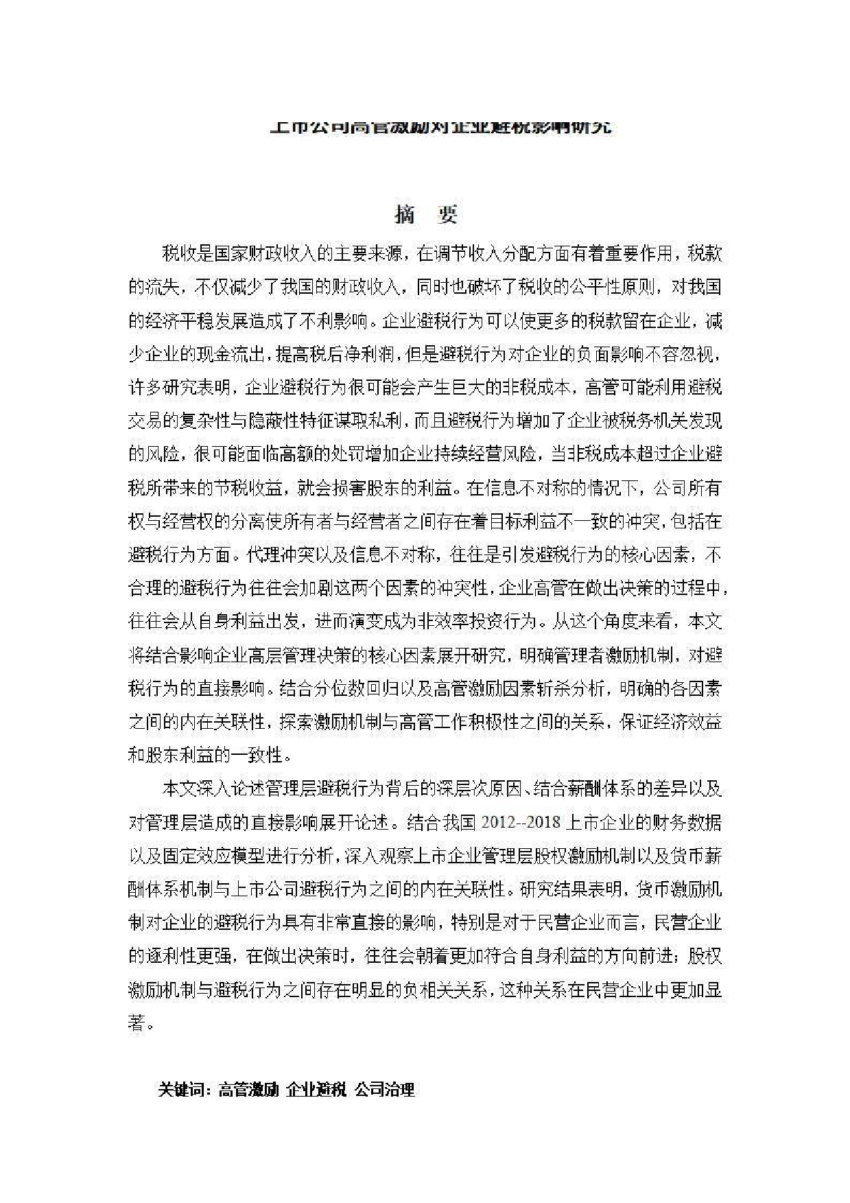 上市公司高管激励对企业避税影响研究 定稿-0字.pdf 第1页