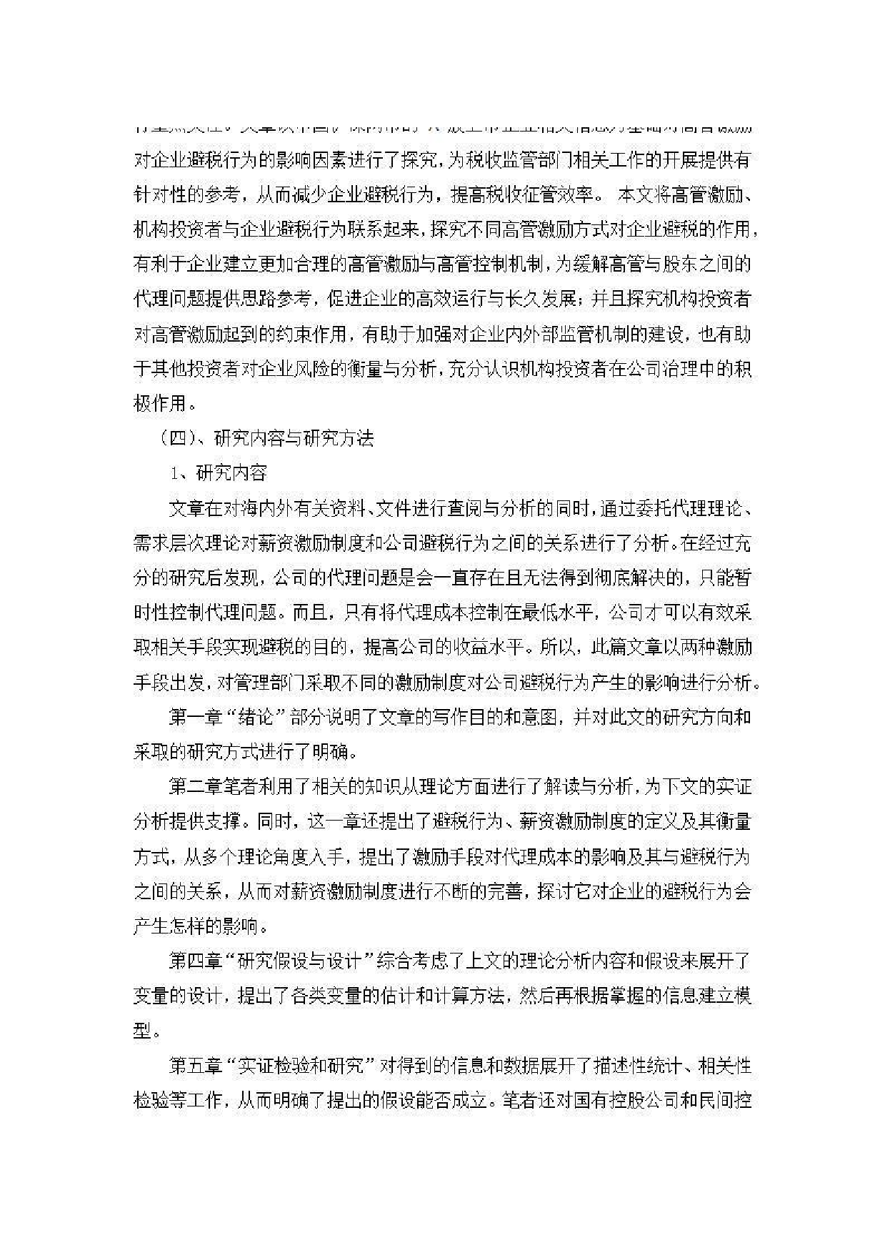 上市公司高管激励对企业避税影响研究 定稿-0字.pdf 第7页