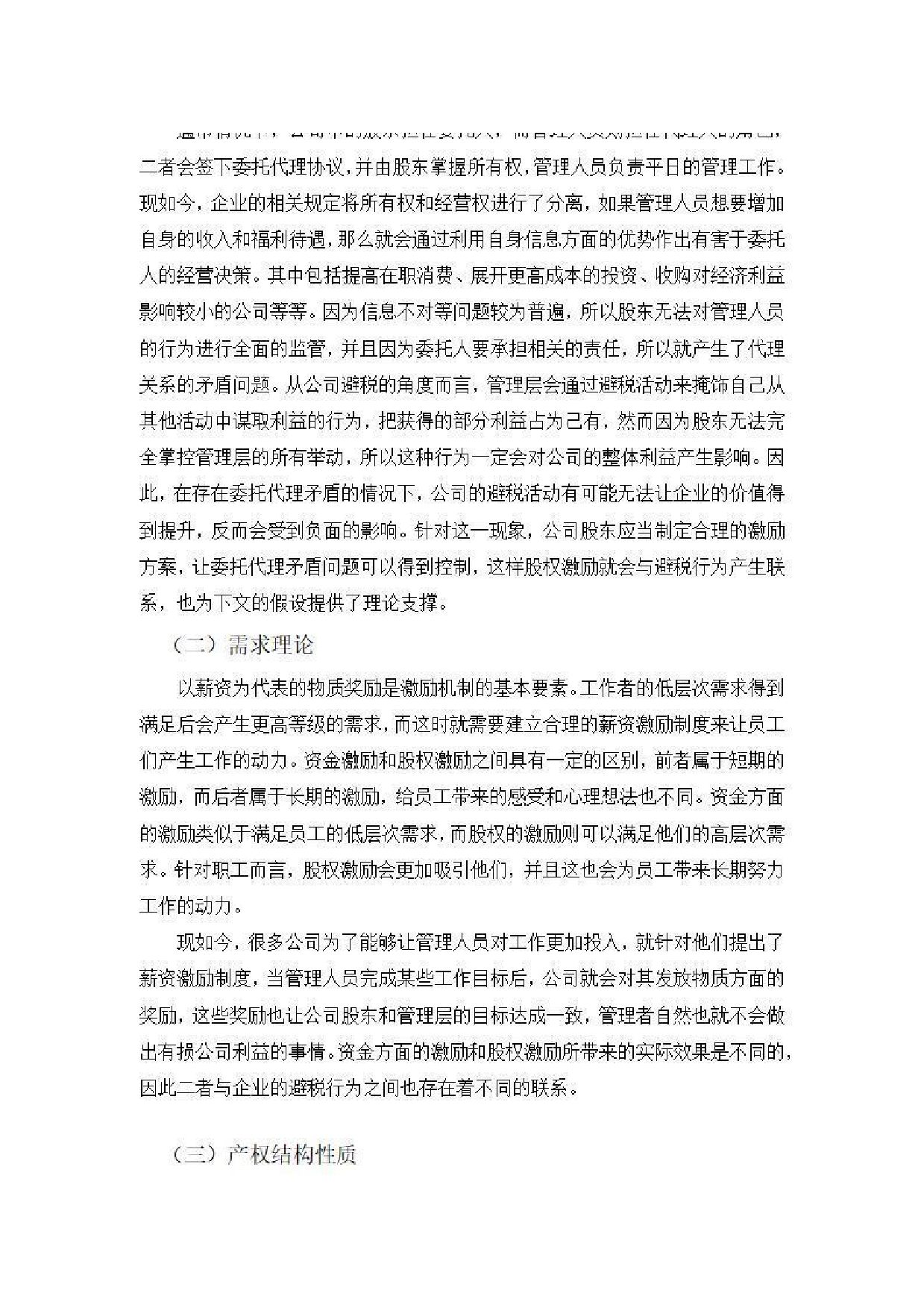 上市公司高管激励对企业避税影响研究 定稿-0字.pdf 第9页