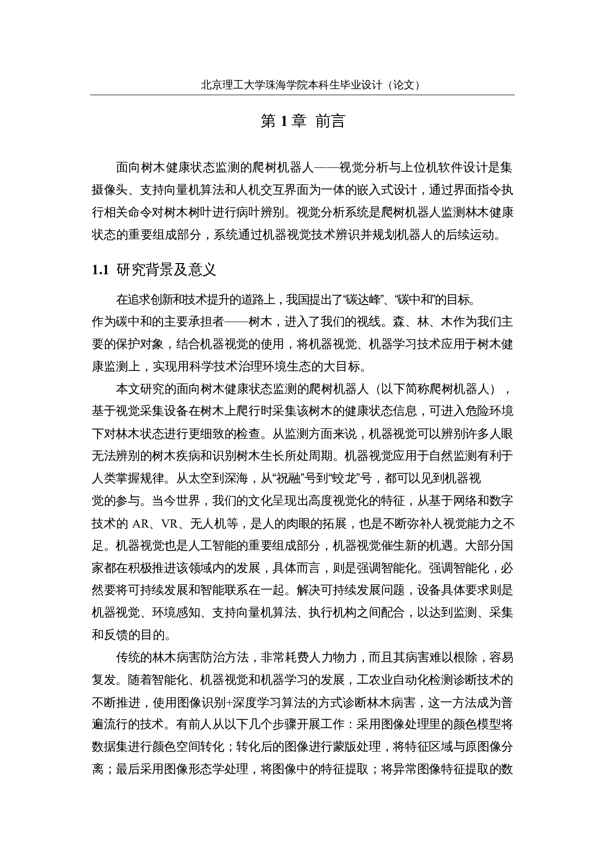 面向林木健康状态监测的爬树机器人--视觉分析与上位机软件设计-16965字.docx 第5页