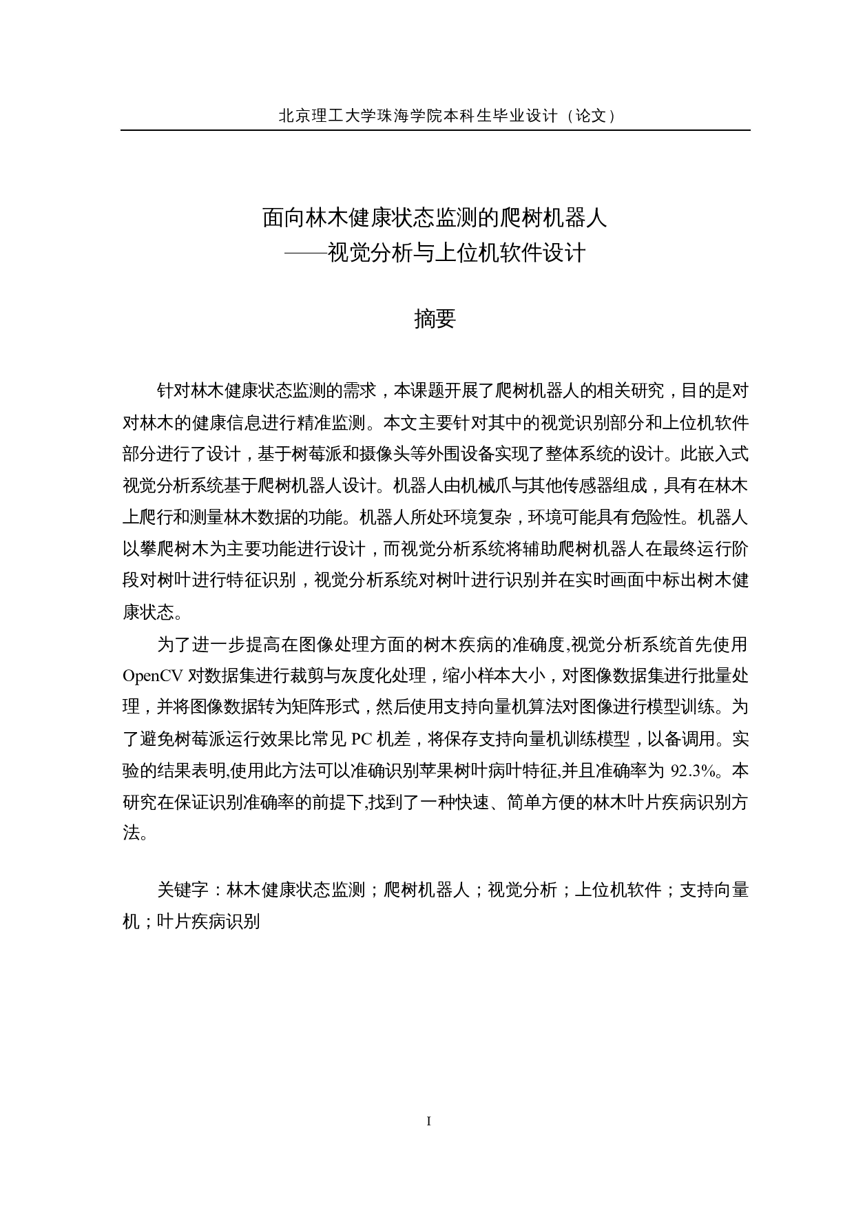 面向林木健康状态监测的爬树机器人--视觉分析与上位机软件设计-16965字.docx 第1页