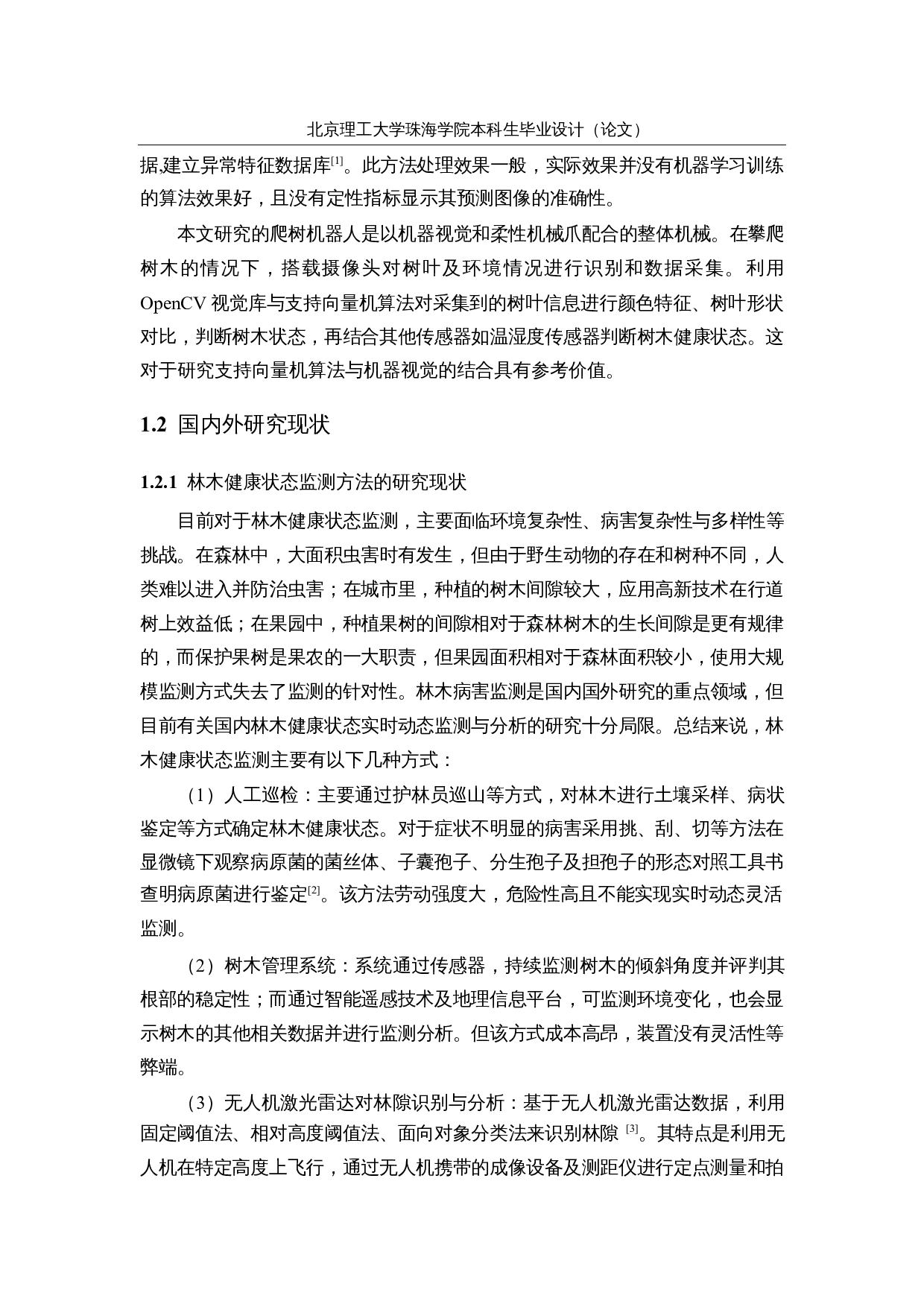 面向林木健康状态监测的爬树机器人--视觉分析与上位机软件设计-16965字.docx 第6页