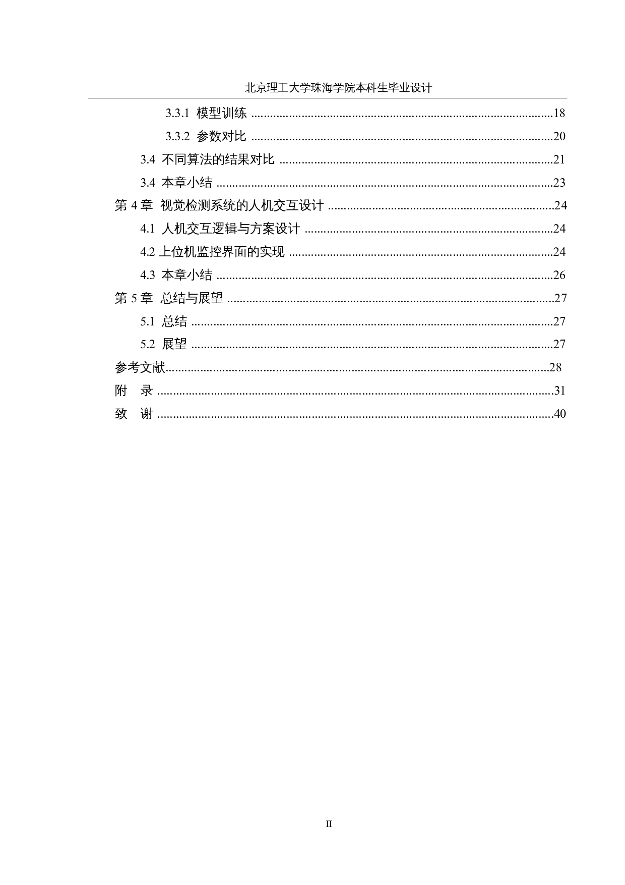 面向林木健康状态监测的爬树机器人--视觉分析与上位机软件设计-16965字.docx 第4页