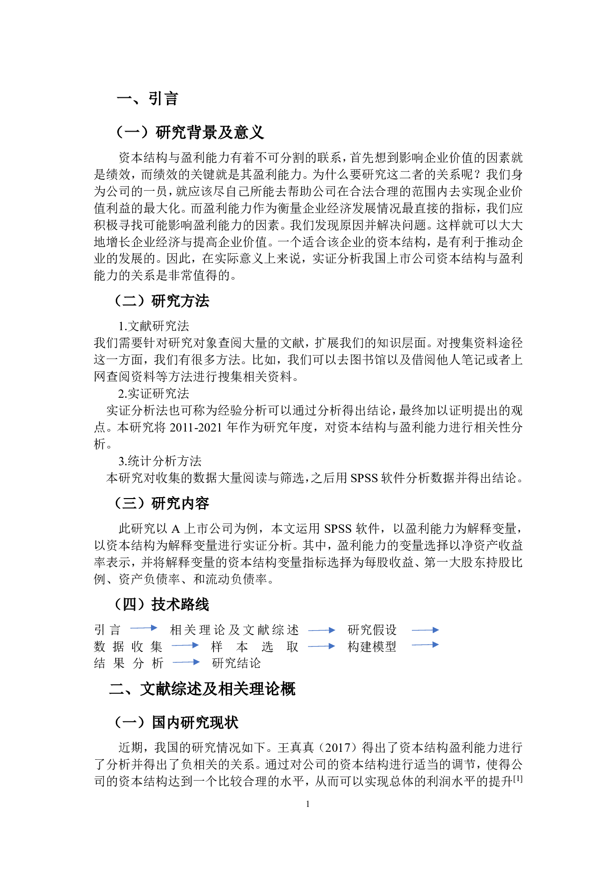 A公司资本结构与盈利能力的关系研究-7324字.pdf 第4页