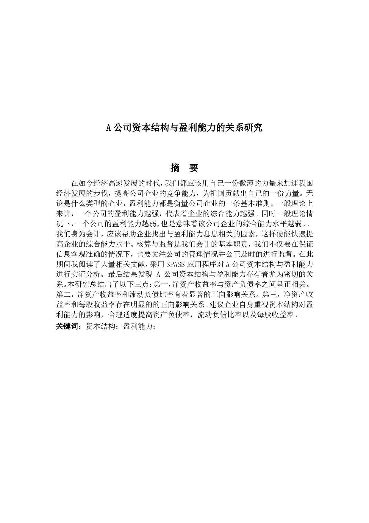A公司资本结构与盈利能力的关系研究-7324字.pdf 第1页