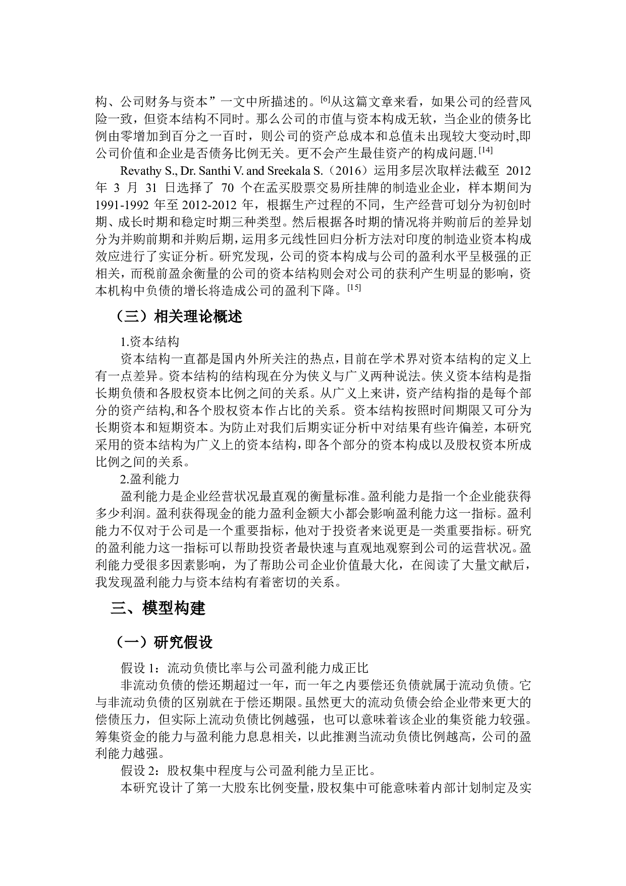A公司资本结构与盈利能力的关系研究-7324字.pdf 第6页