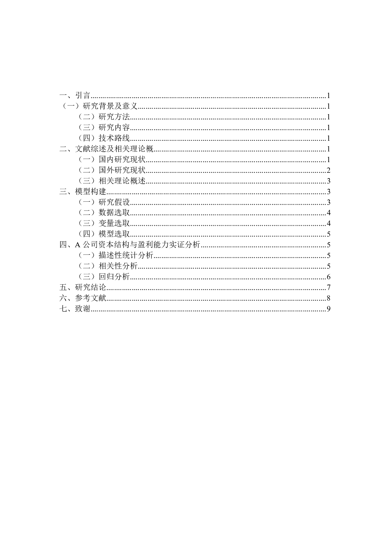 A公司资本结构与盈利能力的关系研究-7324字.pdf 第3页