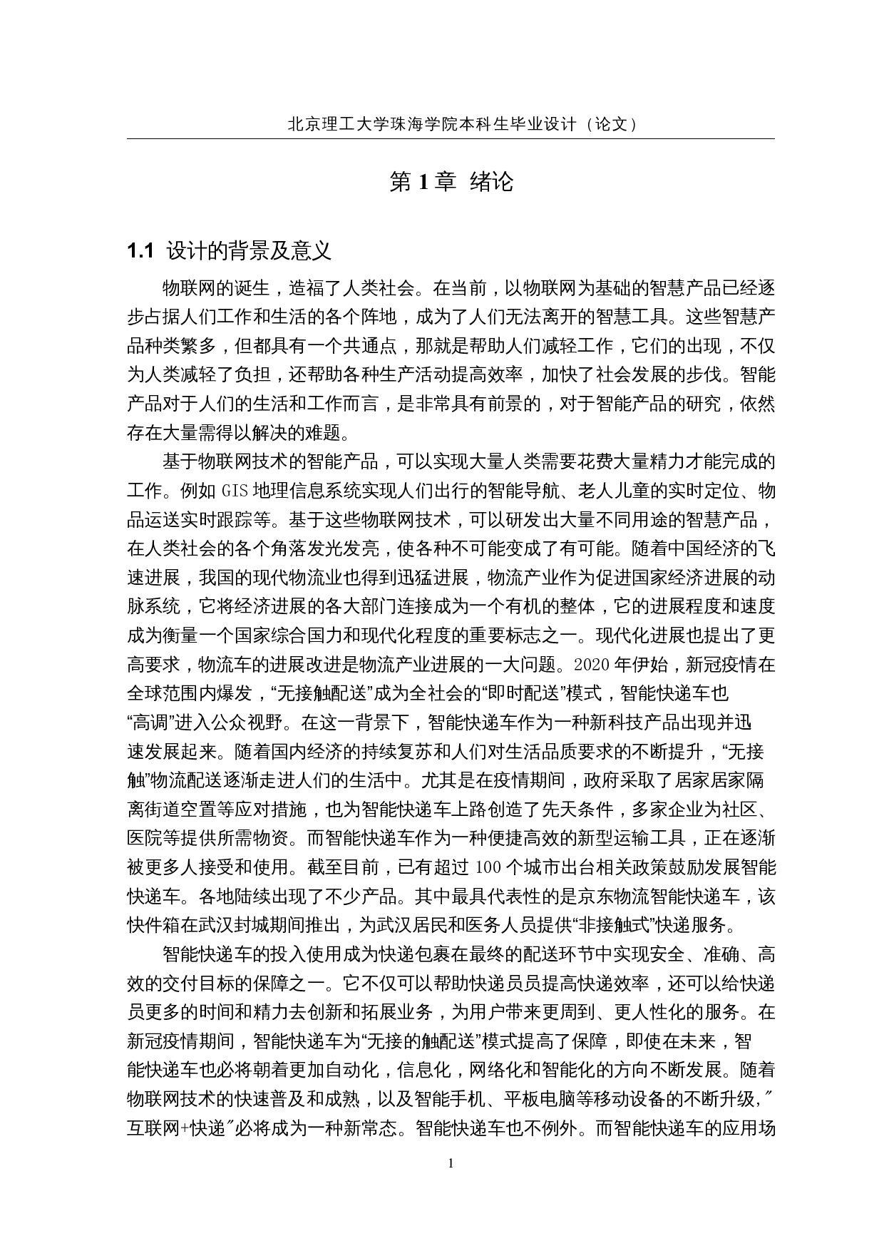 智能快递车&mdash;&mdash;人机交互及控制系统-14319字.docx 第5页