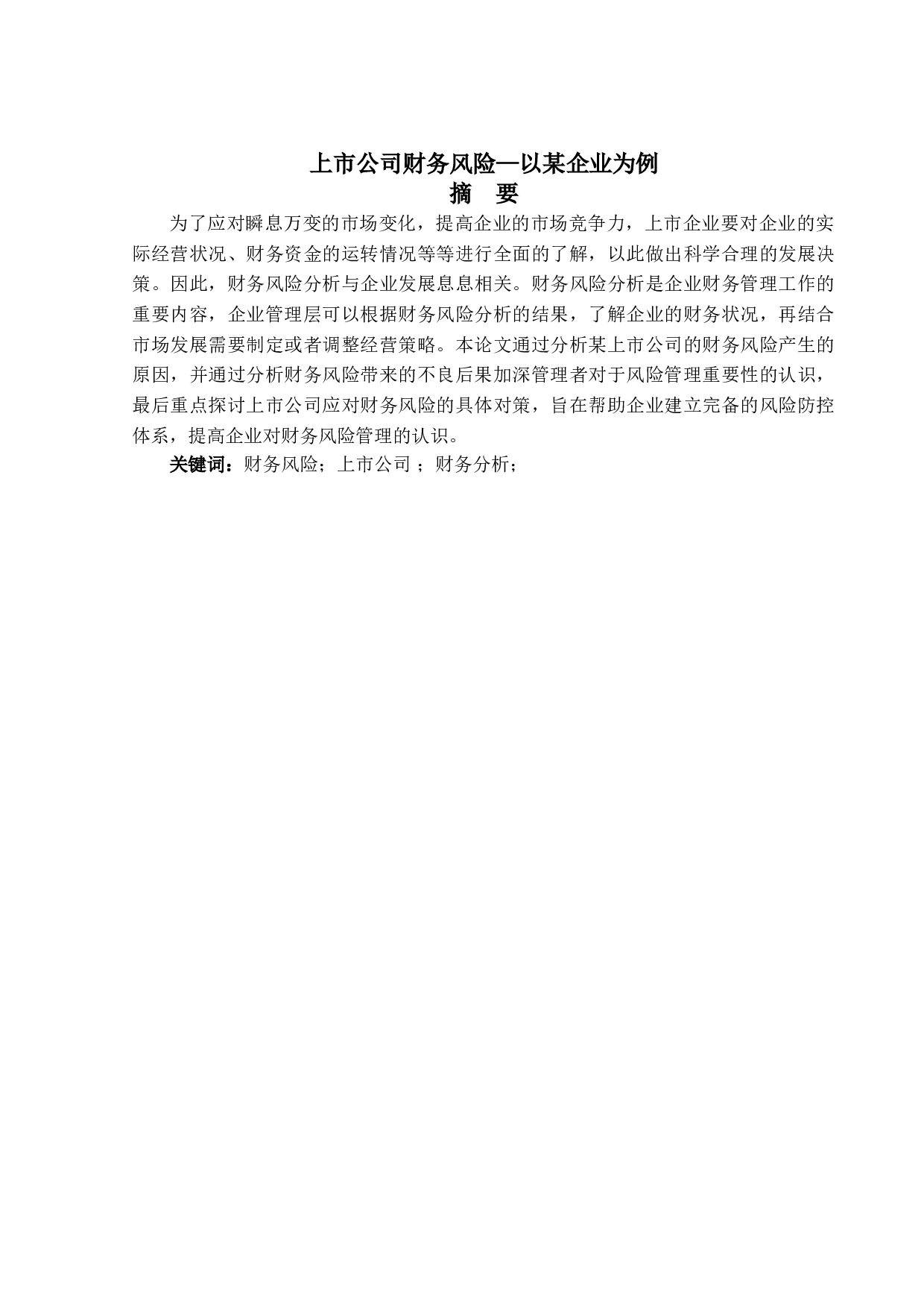 上市公司财务风险&mdash;以某企业为例-8903字.doc 第1页