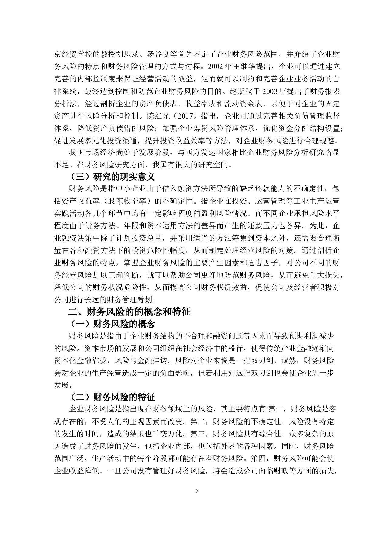 上市公司财务风险&mdash;以某企业为例-8903字.doc 第5页