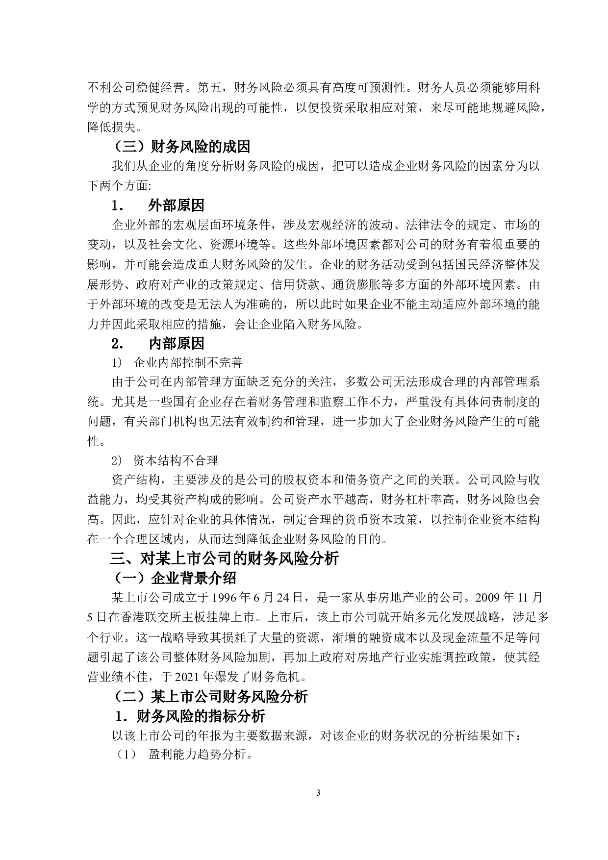 上市公司财务风险&mdash;以某企业为例-8903字.doc 第6页
