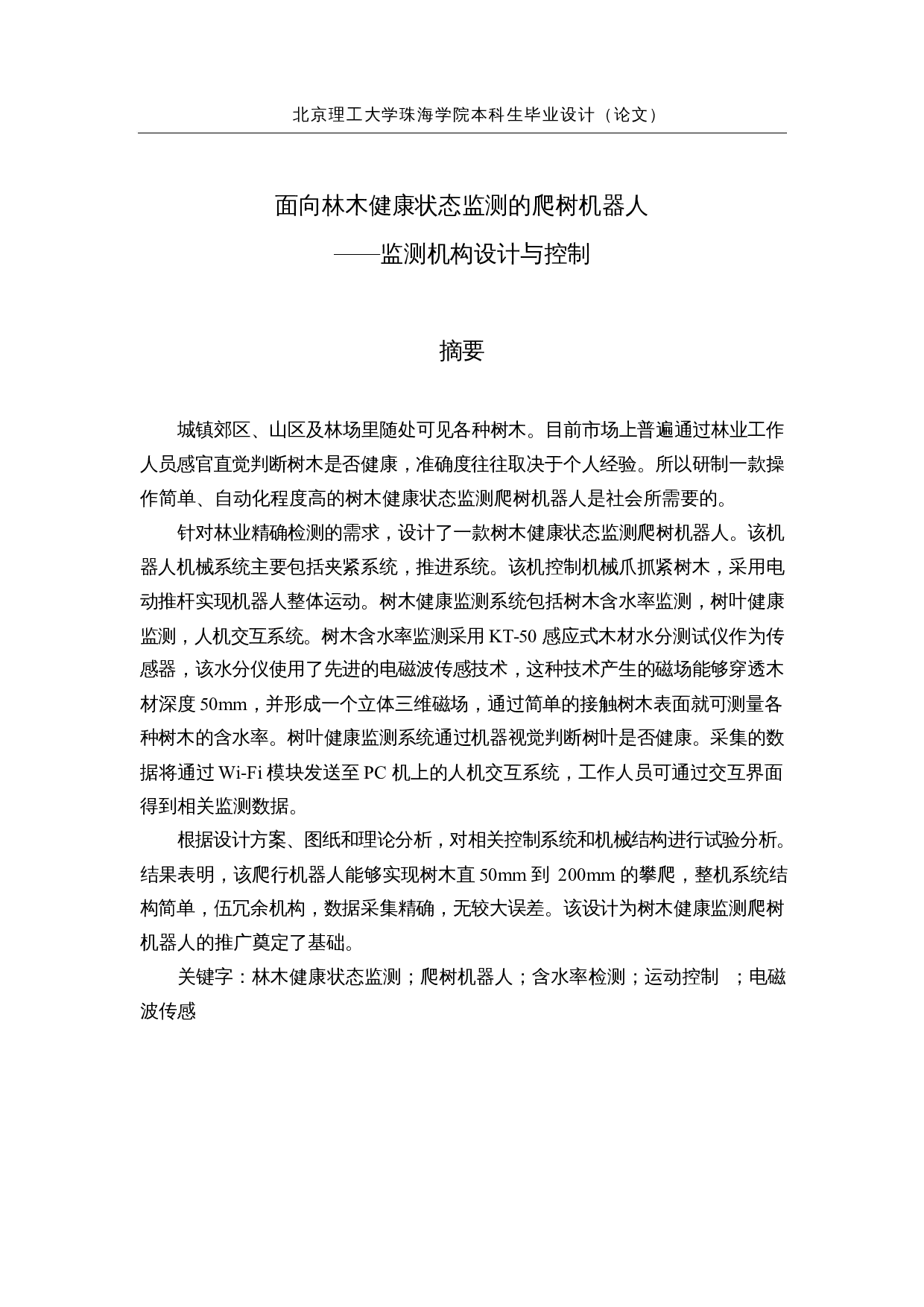 面向林木健康状态监测的爬树机器人&mdash;&mdash;监测机构设计与控制-15598字.docx 第1页