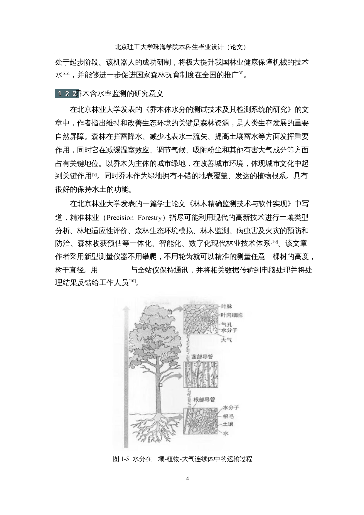 面向林木健康状态监测的爬树机器人&mdash;&mdash;监测机构设计与控制-15598字.docx 第8页