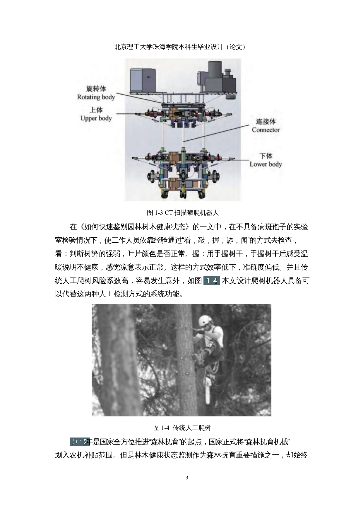 面向林木健康状态监测的爬树机器人&mdash;&mdash;监测机构设计与控制-15598字.docx 第7页