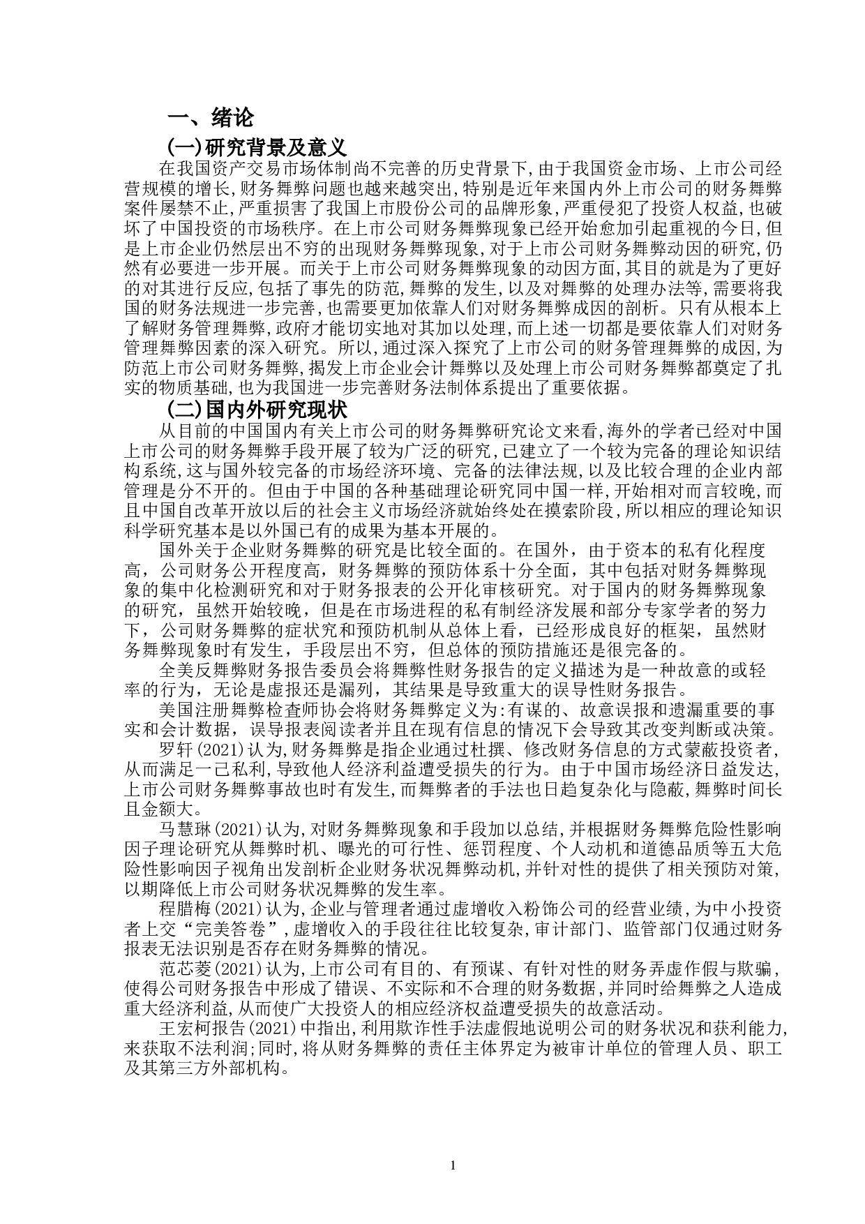 上市公司财务舞弊识别与防范研究&mdash;&mdash;以北京文化为例-15534字.doc 第4页