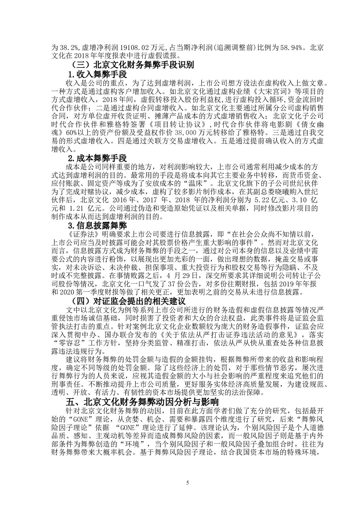 上市公司财务舞弊识别与防范研究&mdash;&mdash;以北京文化为例-15534字.doc 第8页
