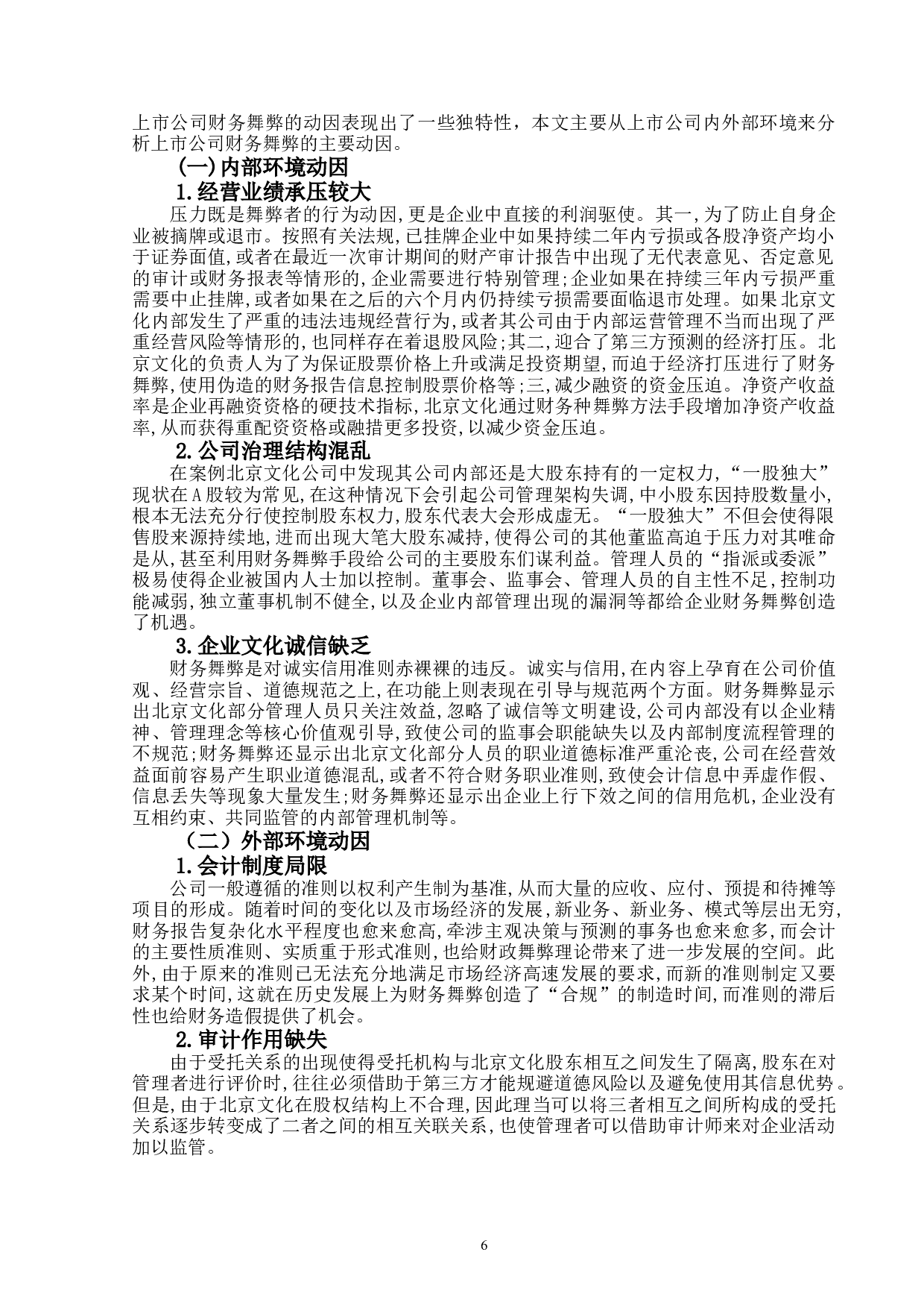 上市公司财务舞弊识别与防范研究&mdash;&mdash;以北京文化为例-15534字.doc 第9页