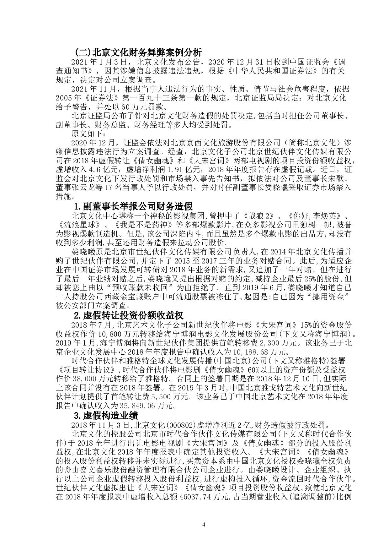 上市公司财务舞弊识别与防范研究&mdash;&mdash;以北京文化为例-15534字.doc 第7页