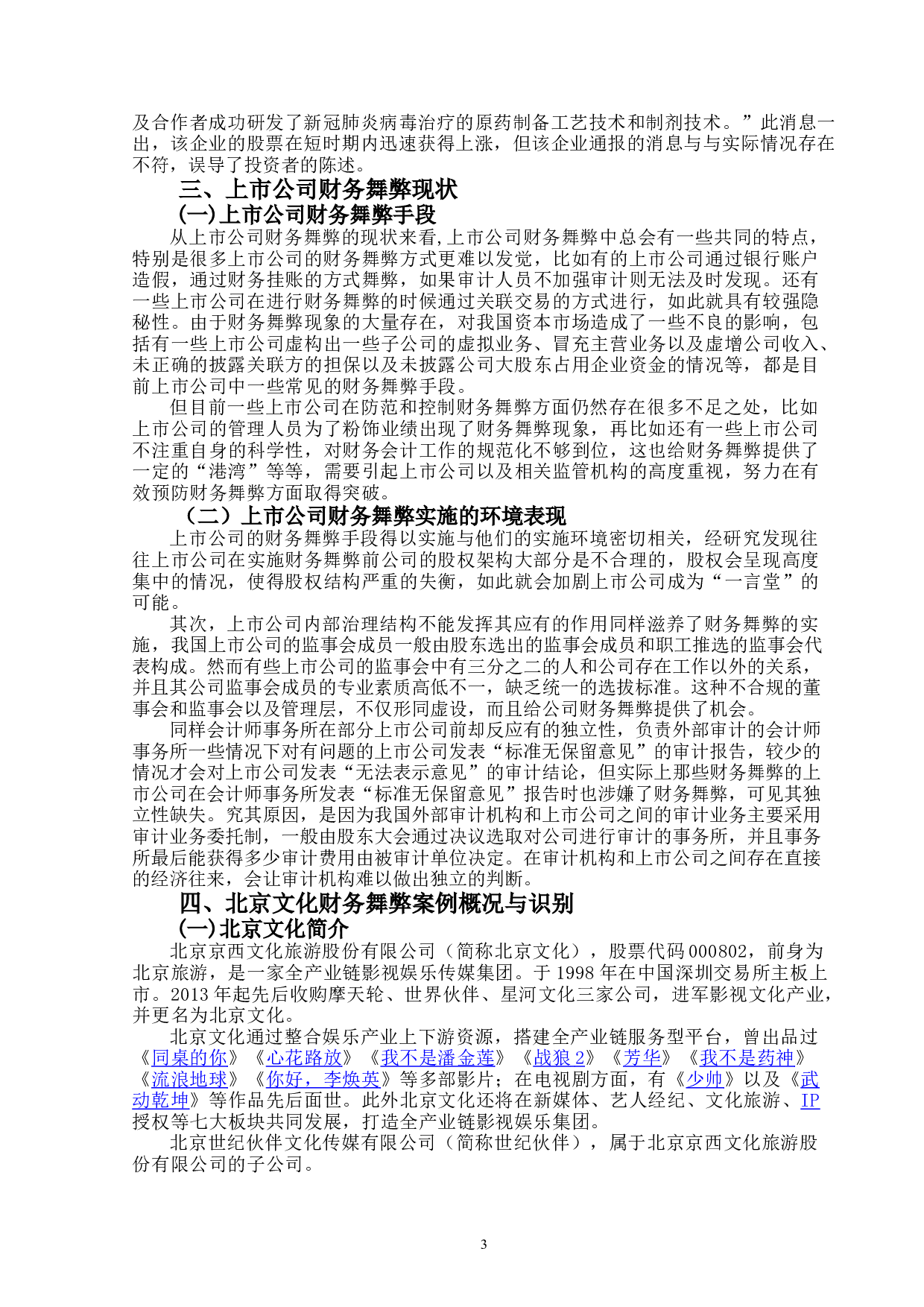 上市公司财务舞弊识别与防范研究&mdash;&mdash;以北京文化为例-15534字.doc 第6页