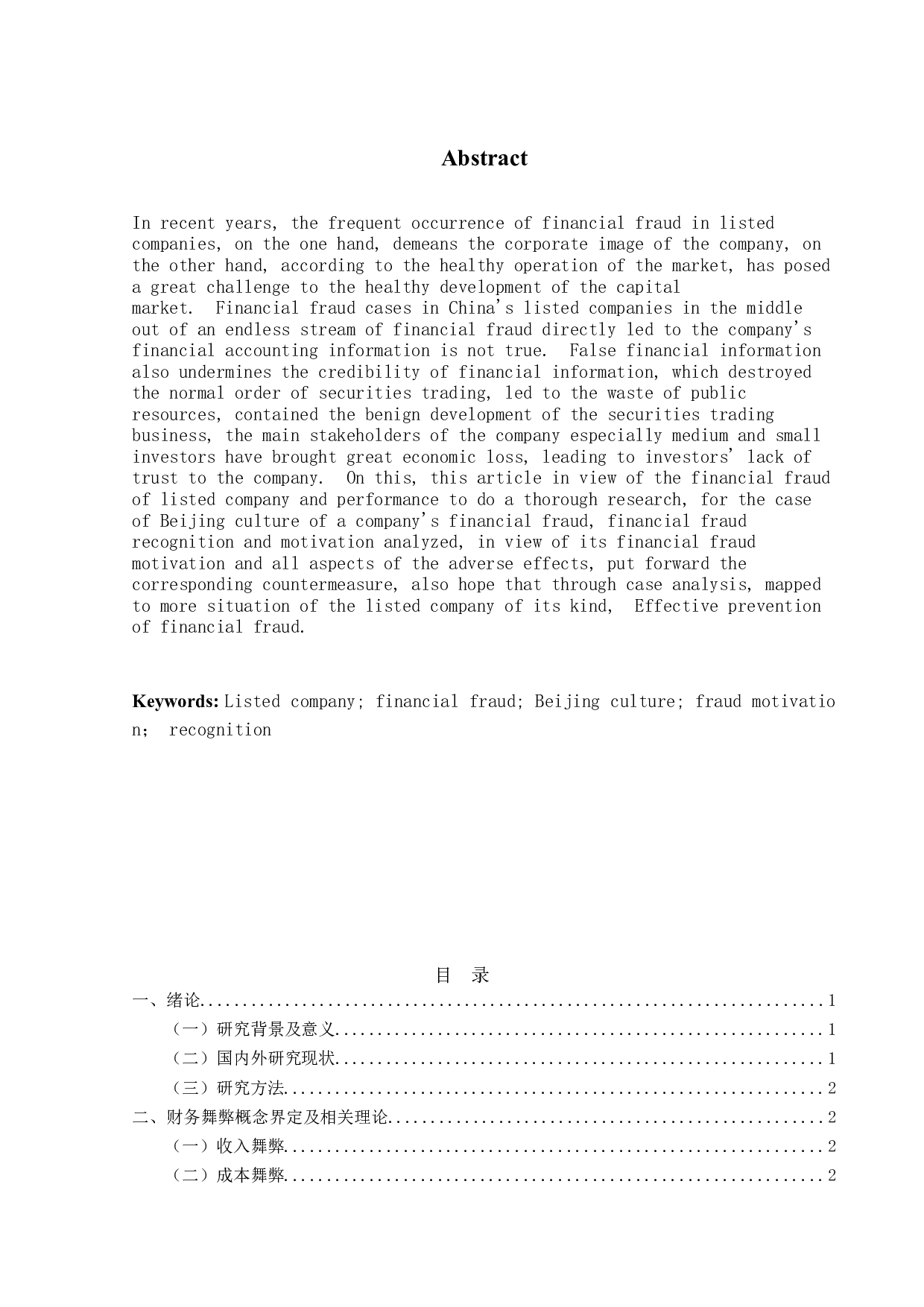 上市公司财务舞弊识别与防范研究&mdash;&mdash;以北京文化为例-15534字.doc 第2页