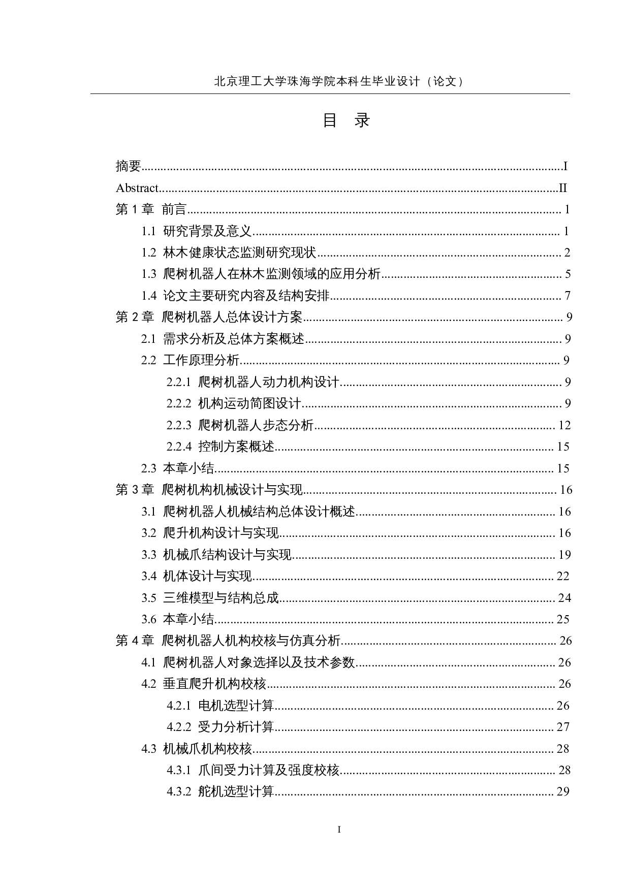 面向林木健康状态监测的爬树机器人&mdash;&mdash;爬树机构设计与控制-18595字.docx 第4页