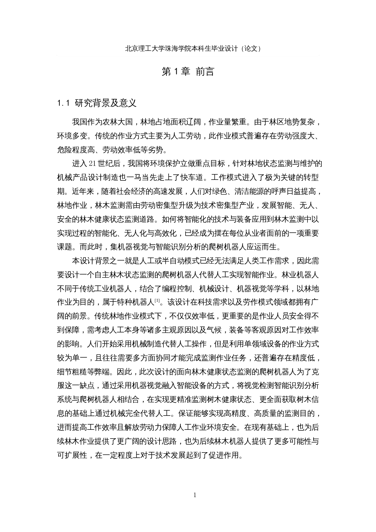 面向林木健康状态监测的爬树机器人&mdash;&mdash;爬树机构设计与控制-18595字.docx 第6页