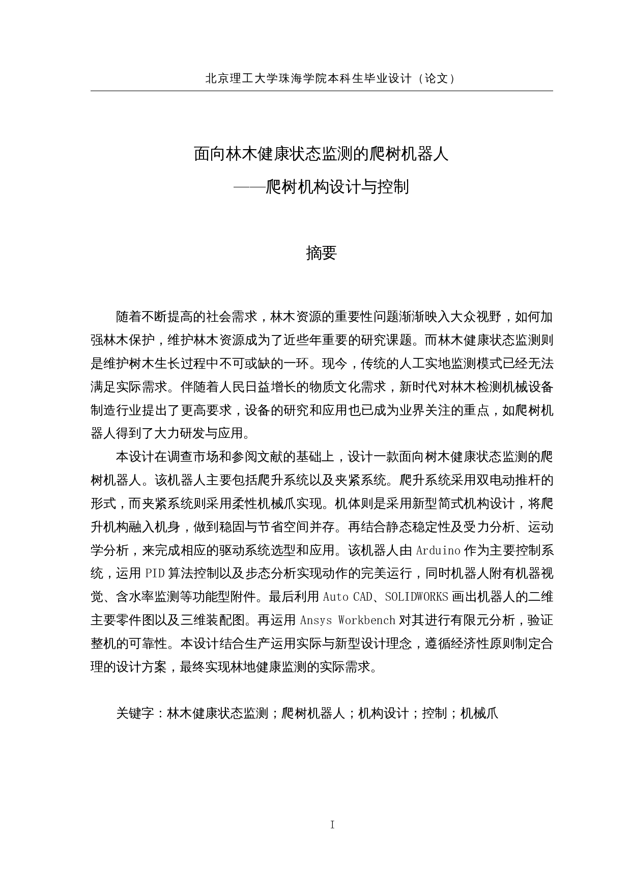 面向林木健康状态监测的爬树机器人&mdash;&mdash;爬树机构设计与控制-18595字.docx 第1页