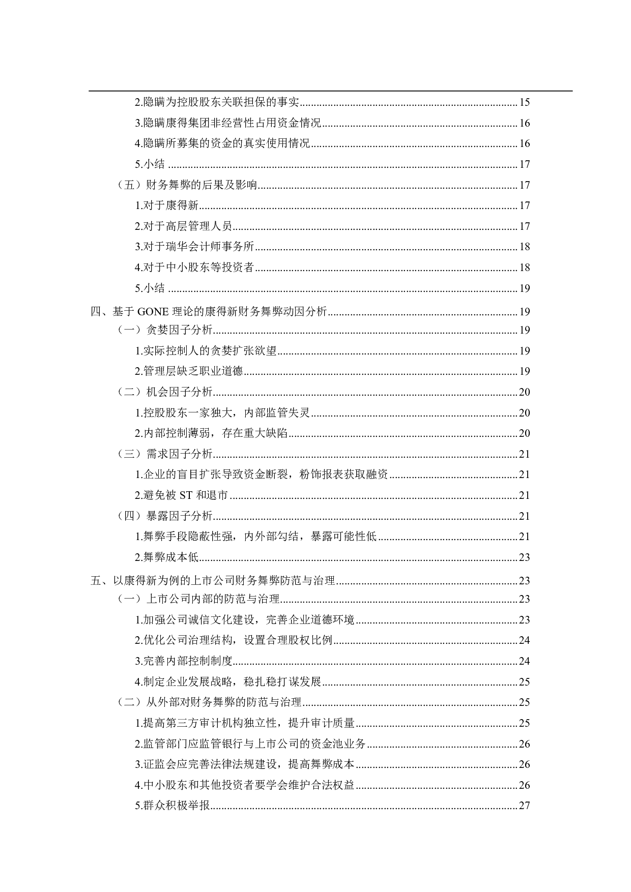 上市公司财务舞弊研究--以康得新为例-21444字.pdf 第4页