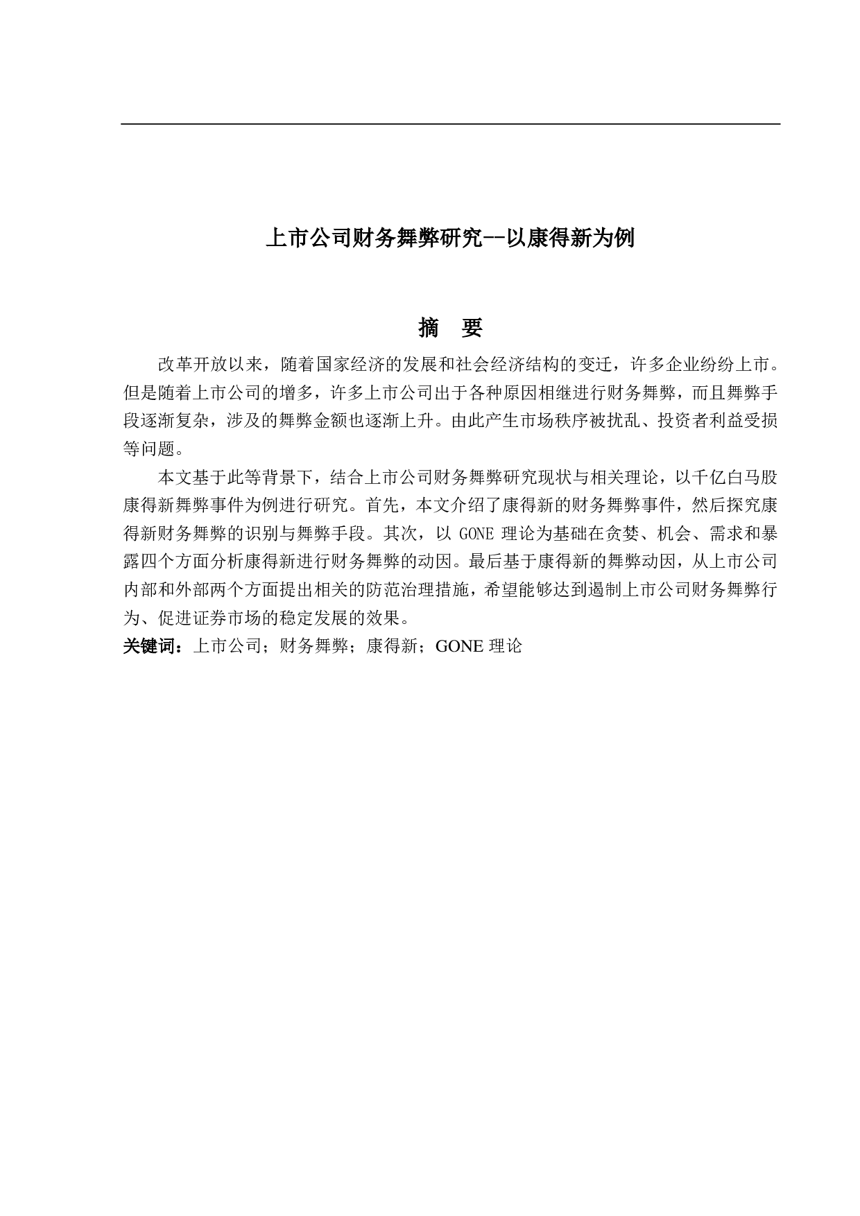 上市公司财务舞弊研究--以康得新为例-21444字.pdf 第1页