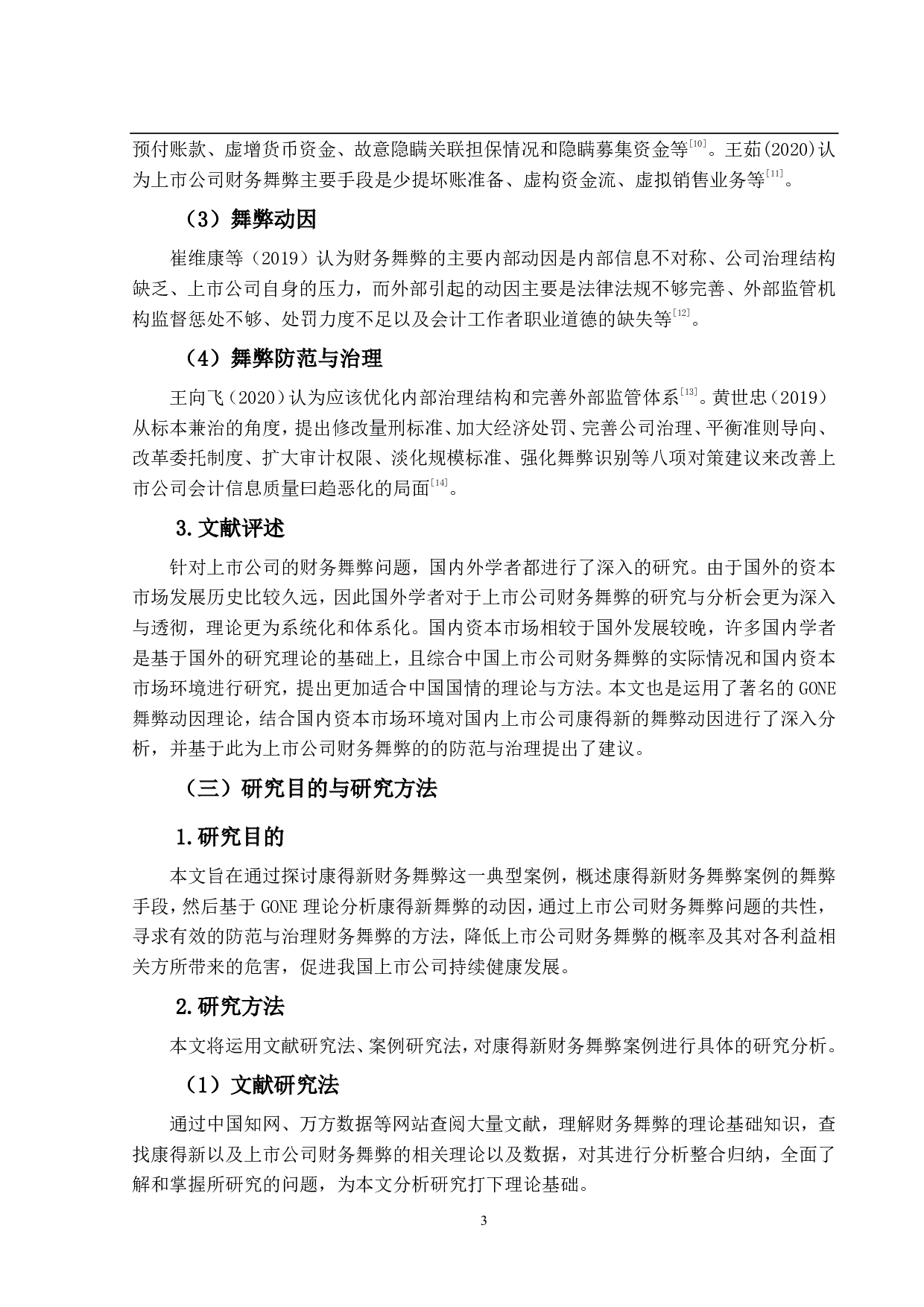 上市公司财务舞弊研究--以康得新为例-21444字.pdf 第8页