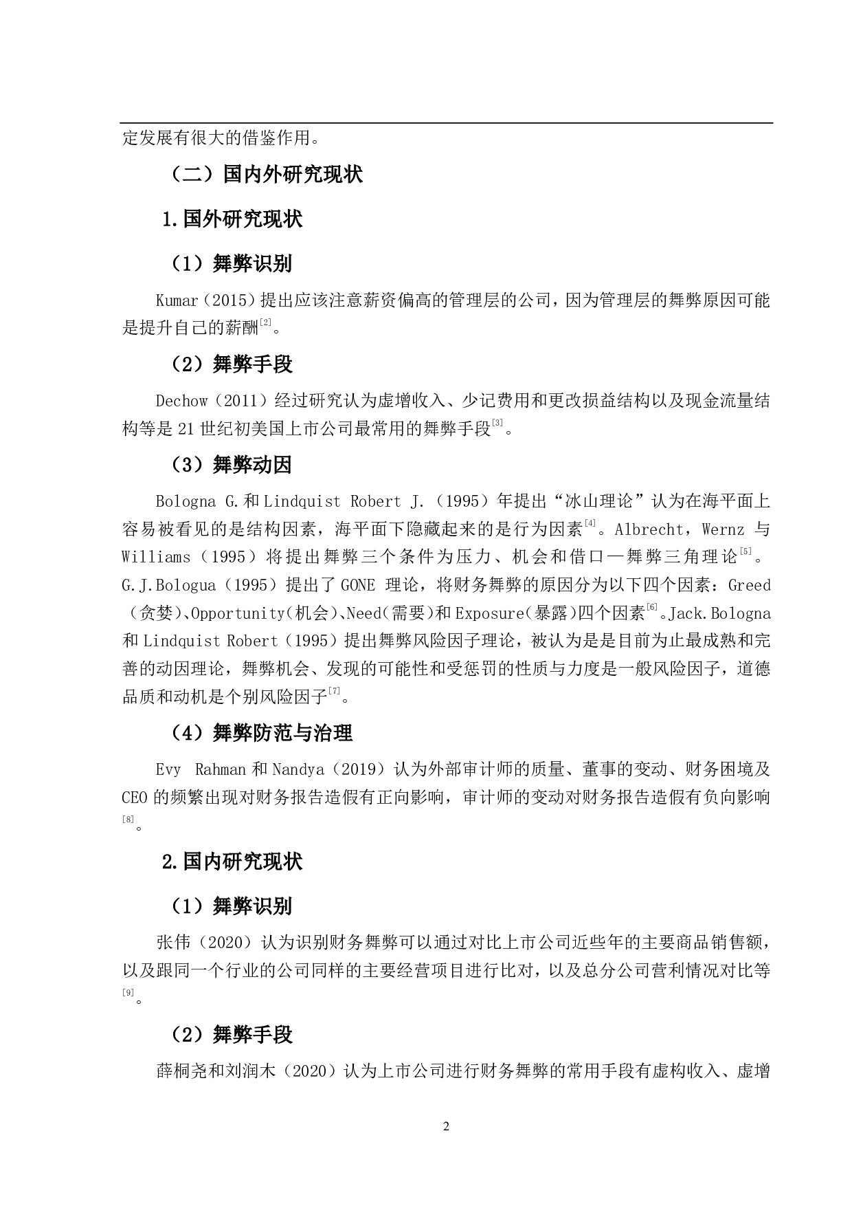 上市公司财务舞弊研究--以康得新为例-21444字.pdf 第7页