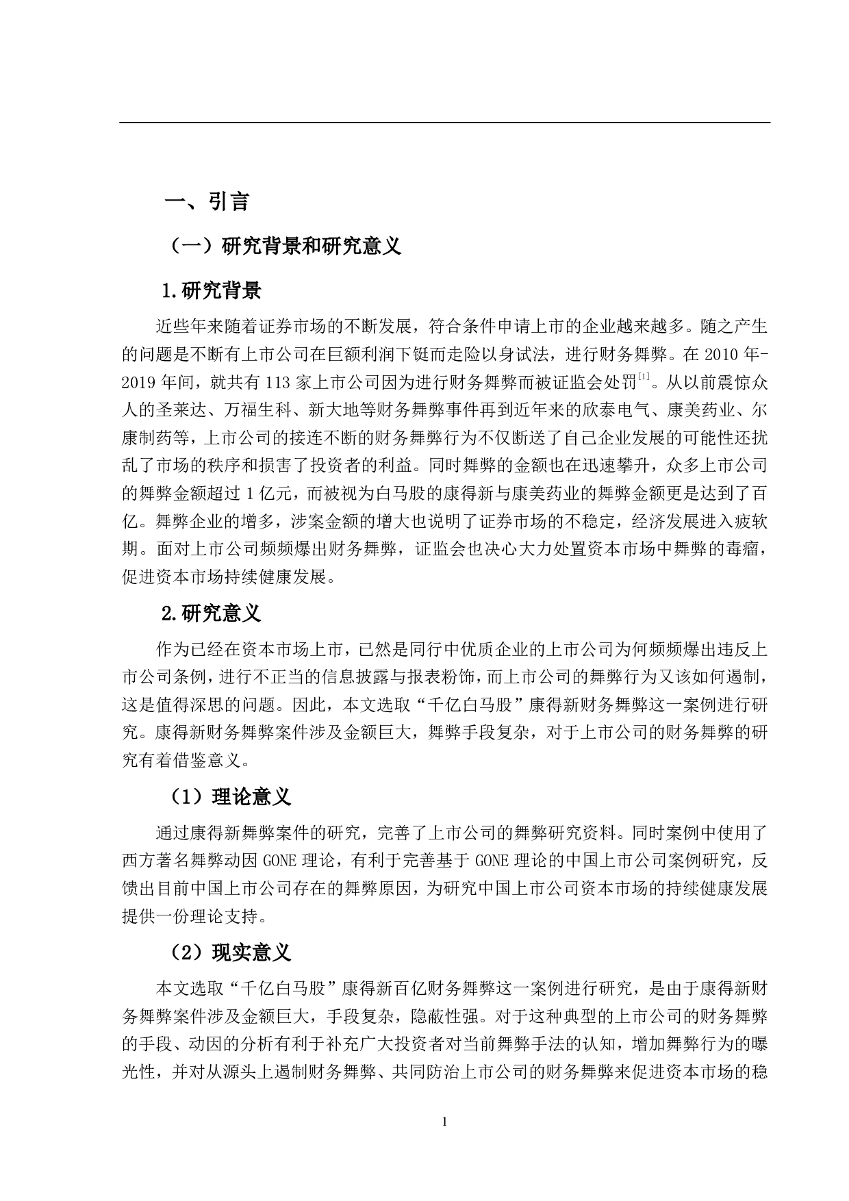 上市公司财务舞弊研究--以康得新为例-21444字.pdf 第6页