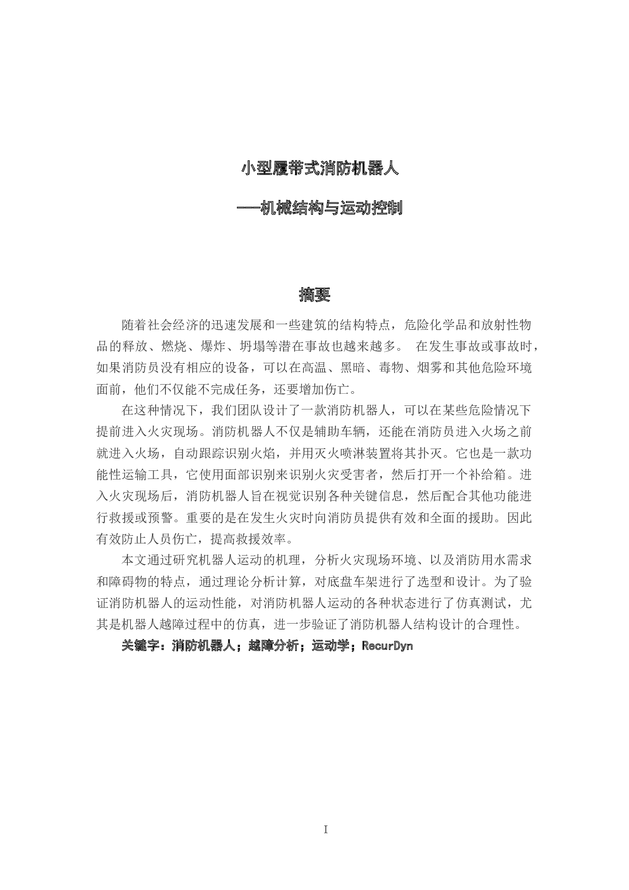 小型履带式消防机器人&mdash;&mdash;机械结构与运动控制-15343字.docx 第1页