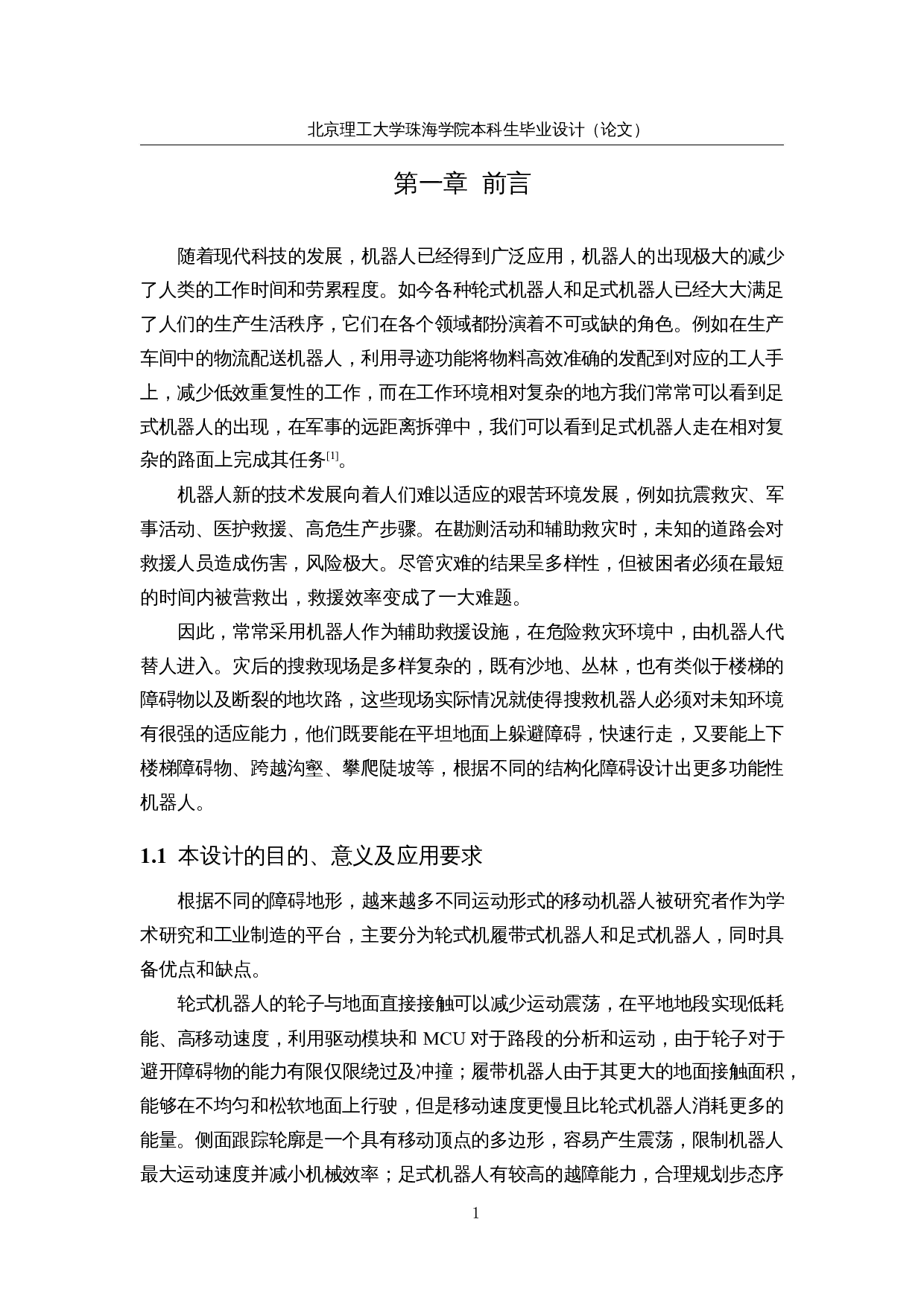 轮足复合式移动机器人&mdash;&mdash;电路集成及视觉系统设计-14363字.docx 第6页