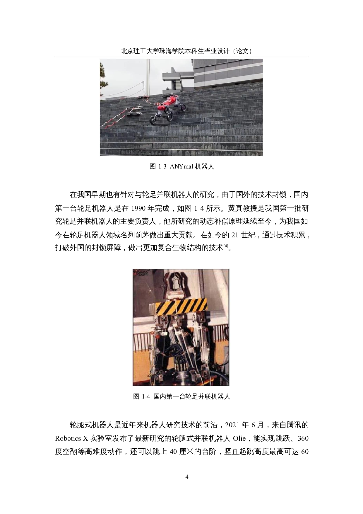 轮足复合式移动机器人&mdash;&mdash;电路集成及视觉系统设计-14363字.docx 第9页