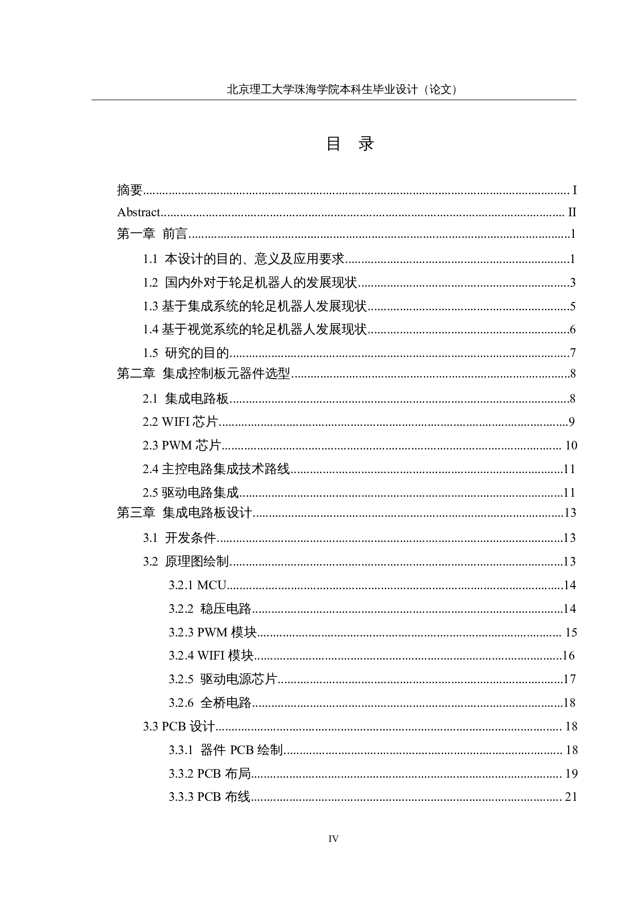 轮足复合式移动机器人&mdash;&mdash;电路集成及视觉系统设计-14363字.docx 第4页