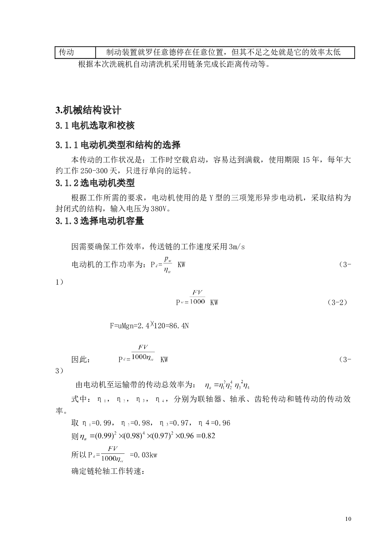 高校食堂餐盘清洗机设计-10977字.doc 第8页