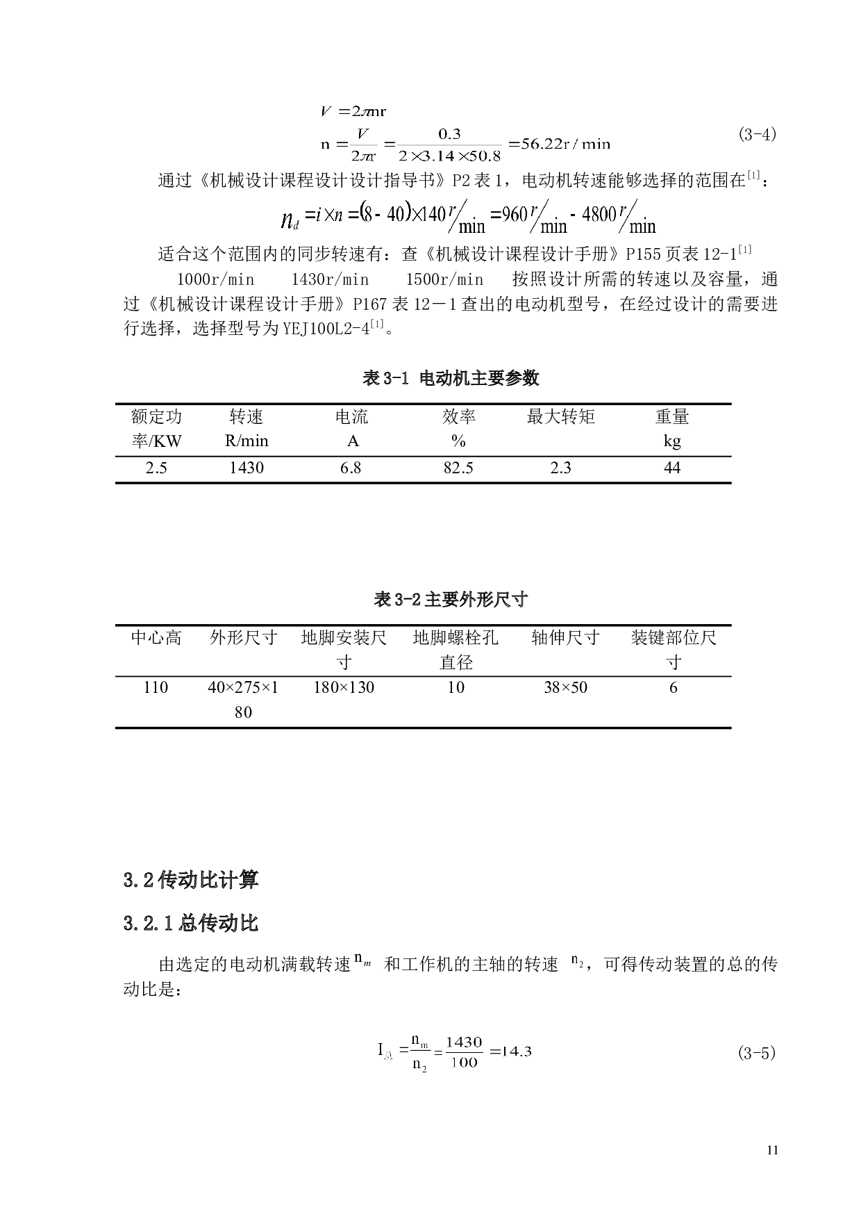 高校食堂餐盘清洗机设计-10977字.doc 第9页