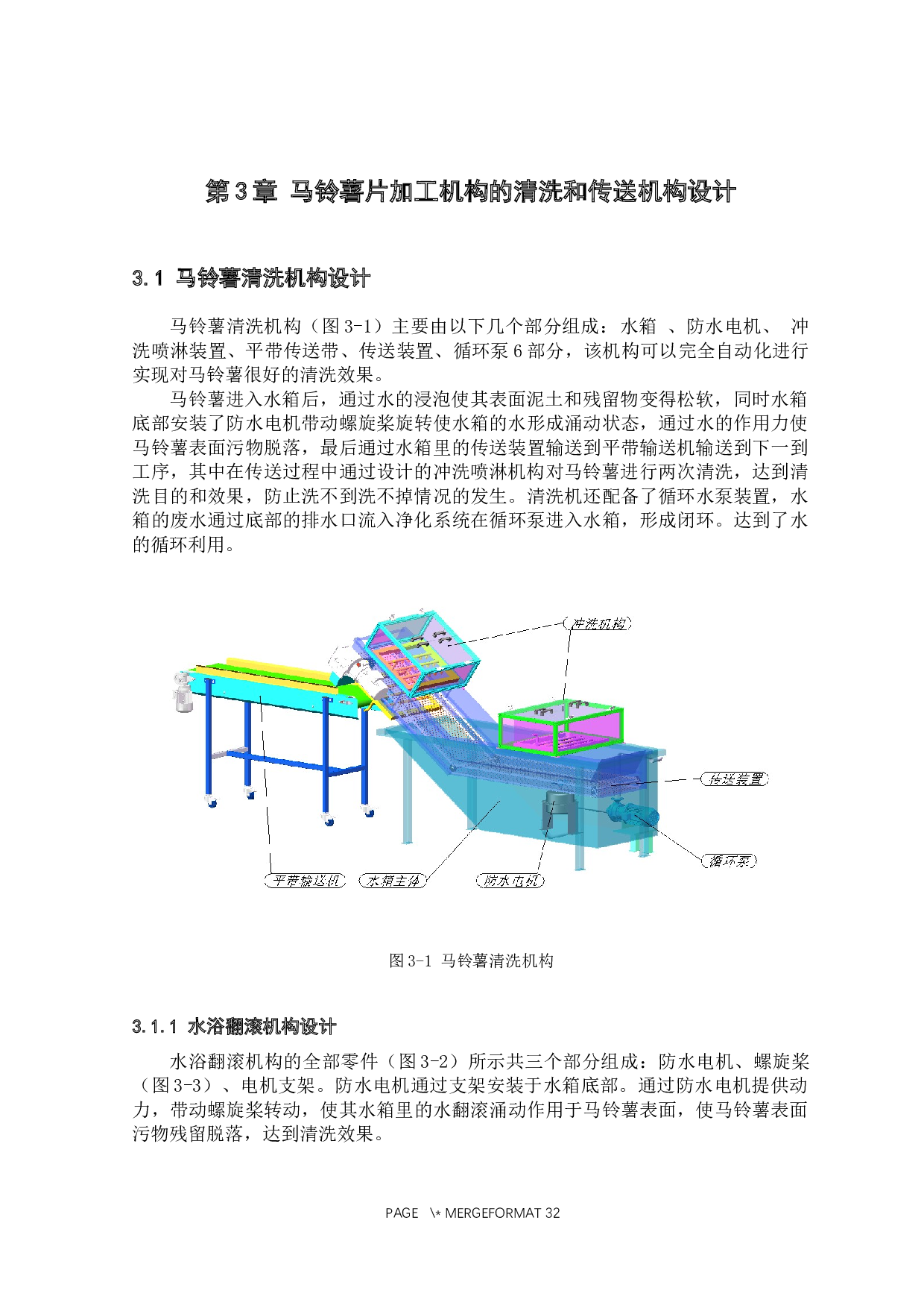 马铃薯片加工机械设计&mdash;&mdash;清洗和传送机构设计-10663字.docx 第10页