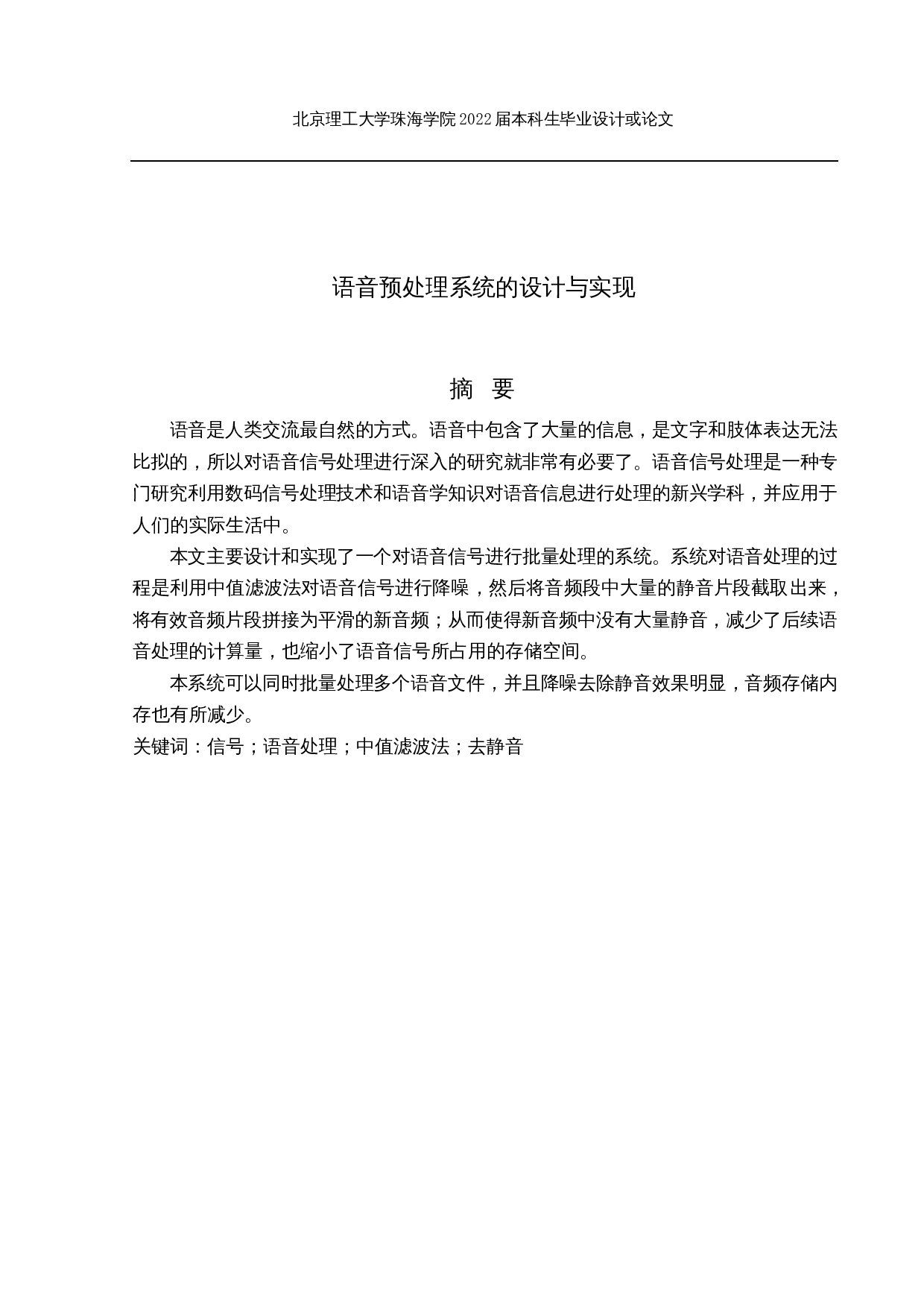 语音预处理系统的设计与实现-12098字.docx 第1页