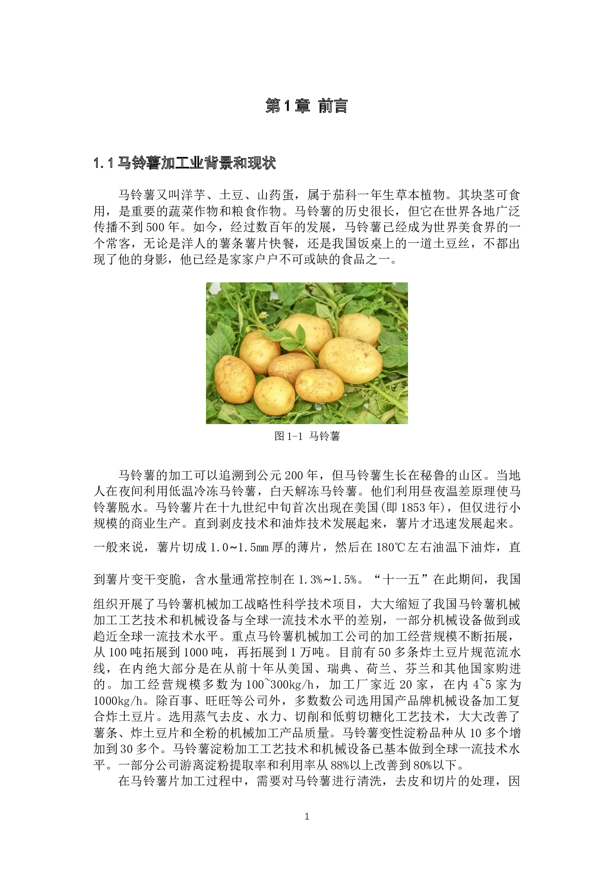 马铃薯片加工机械设计&mdash;&mdash;去皮和切片机构设计-13054字.docx 第5页