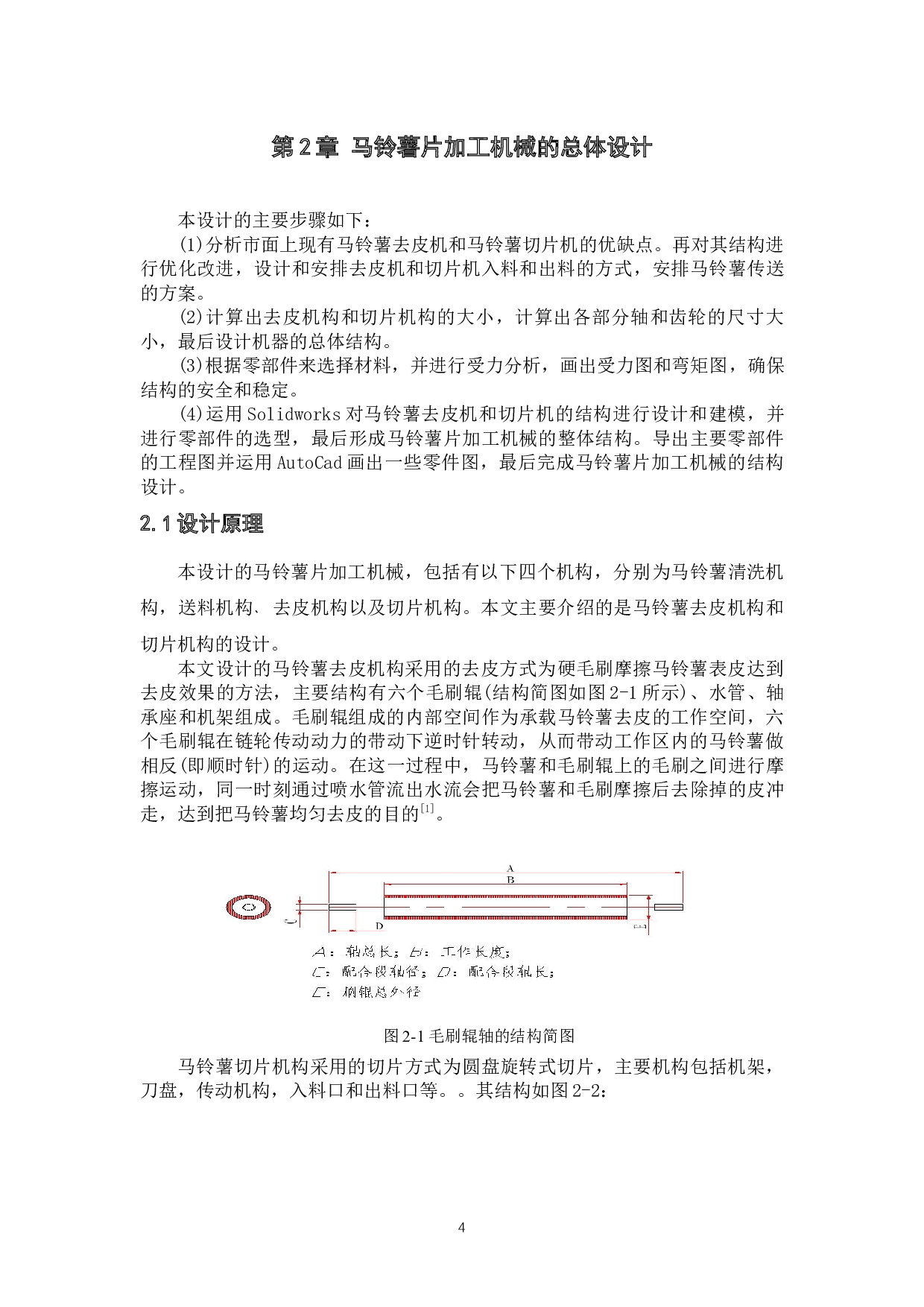马铃薯片加工机械设计&mdash;&mdash;去皮和切片机构设计-13054字.docx 第8页