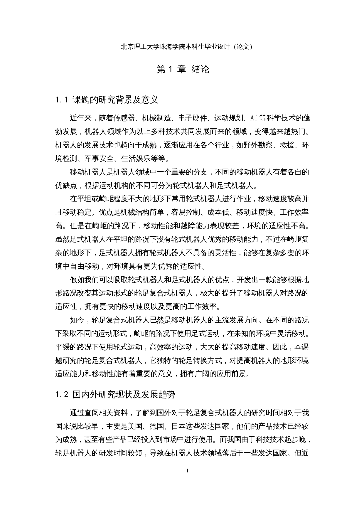 轮足复合式移动机器人&mdash;&mdash;机械结构及运动控制设计-21875字.docx 第6页