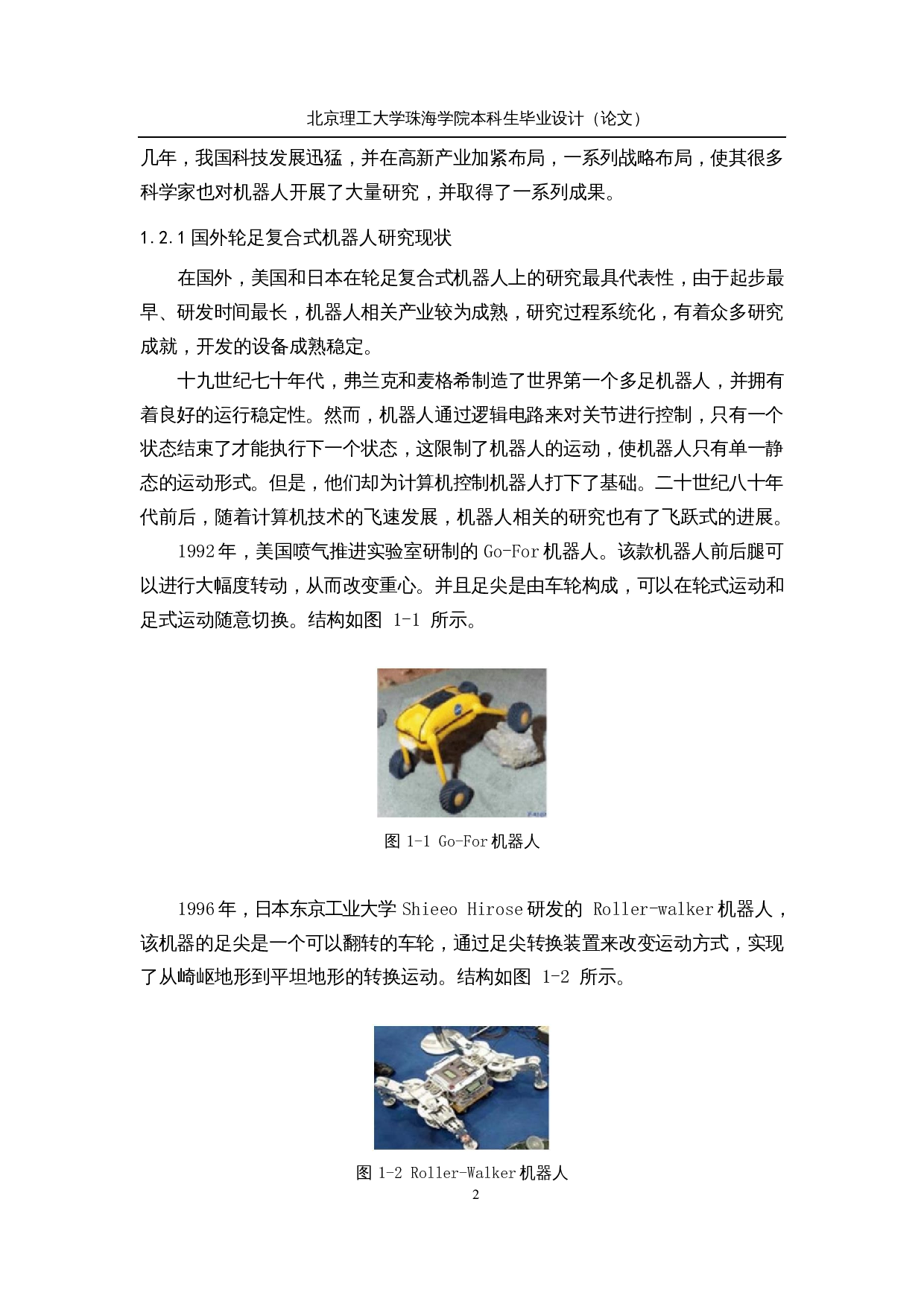 轮足复合式移动机器人&mdash;&mdash;机械结构及运动控制设计-21875字.docx 第7页