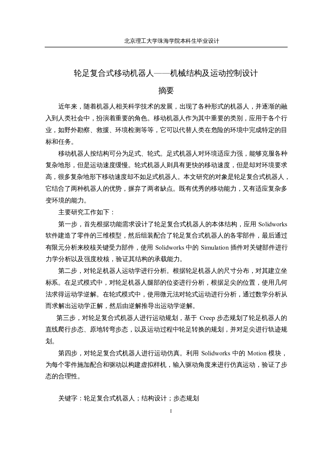 轮足复合式移动机器人&mdash;&mdash;机械结构及运动控制设计-21875字.docx 第1页