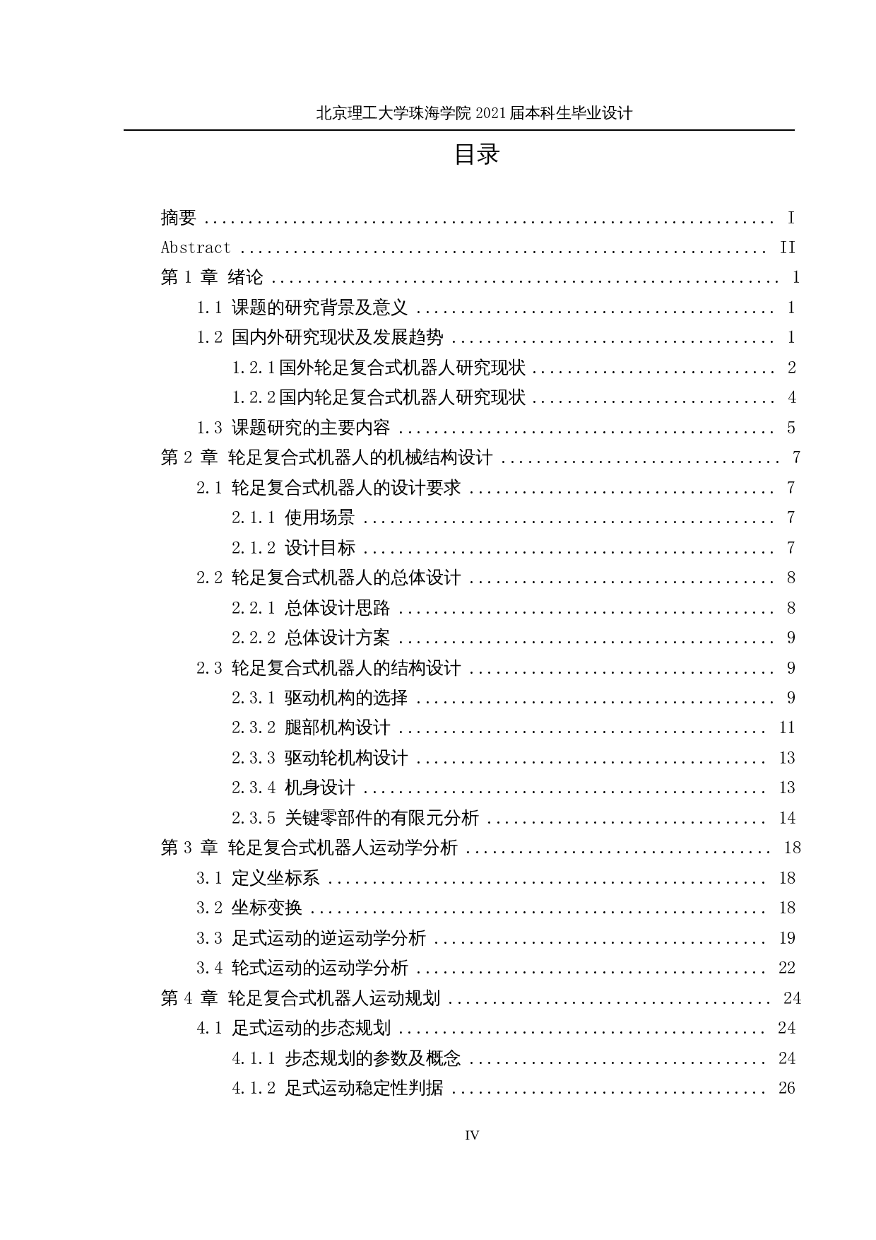 轮足复合式移动机器人&mdash;&mdash;机械结构及运动控制设计-21875字.docx 第4页