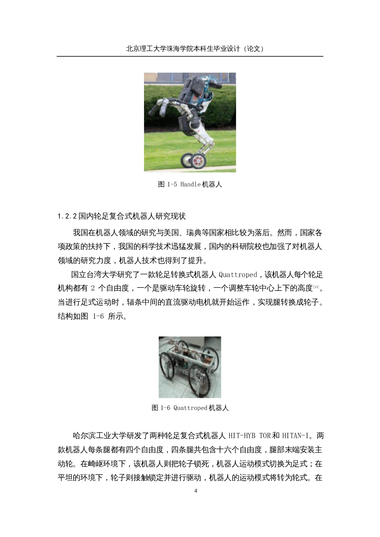 轮足复合式移动机器人&mdash;&mdash;机械结构及运动控制设计-21875字.docx 第9页
