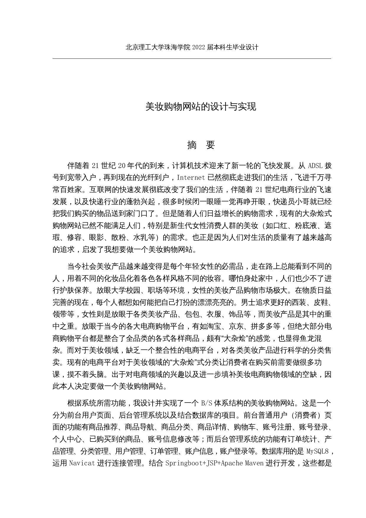 美妆购物网站的设计与实现-13474字.docx 第1页